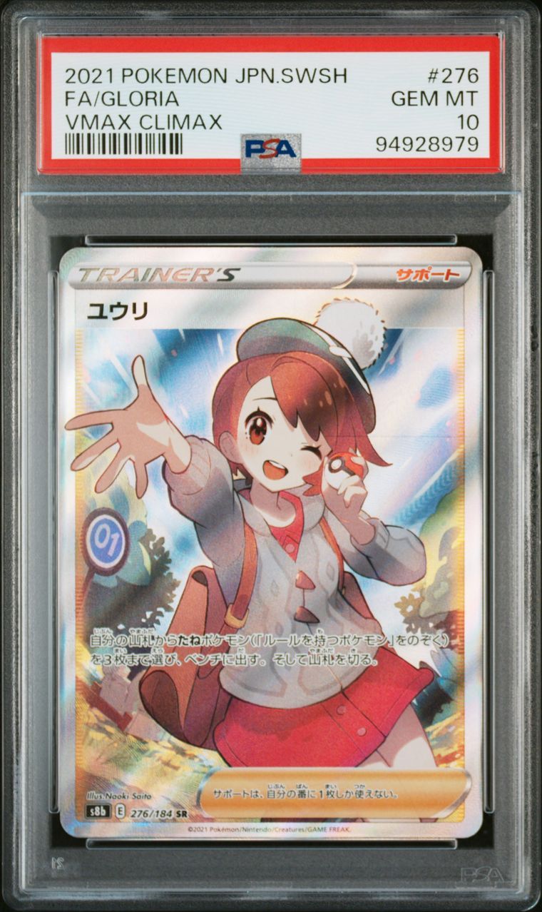 ユウリ SR[S8b 276/184](ハイクラスパック「VMAXクライマックス」)