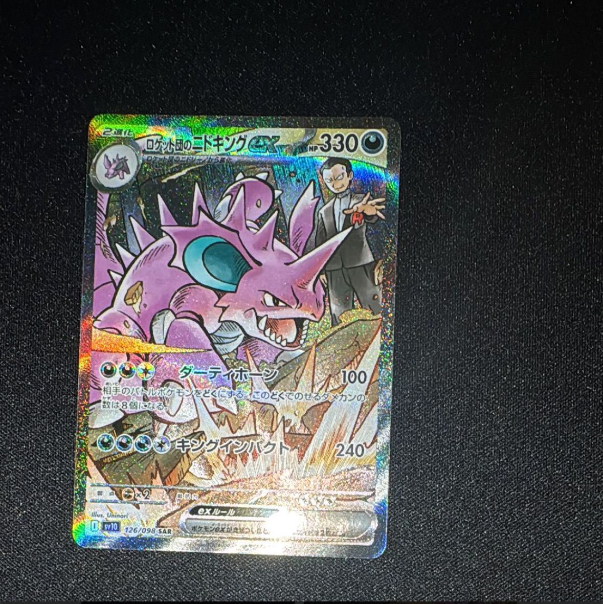 ロケット団のニドキングex SAR [SV10 126/098](拡張パック「ロケット団の栄光」)