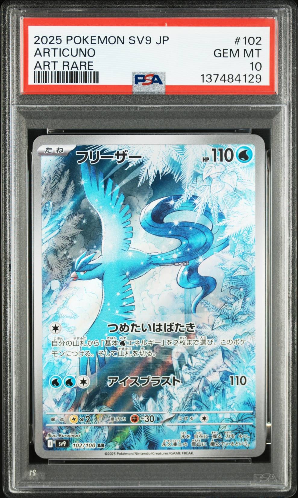 PSA10】フリーザー AR [SV9 102/100](拡張パック「バトルパートナーズ