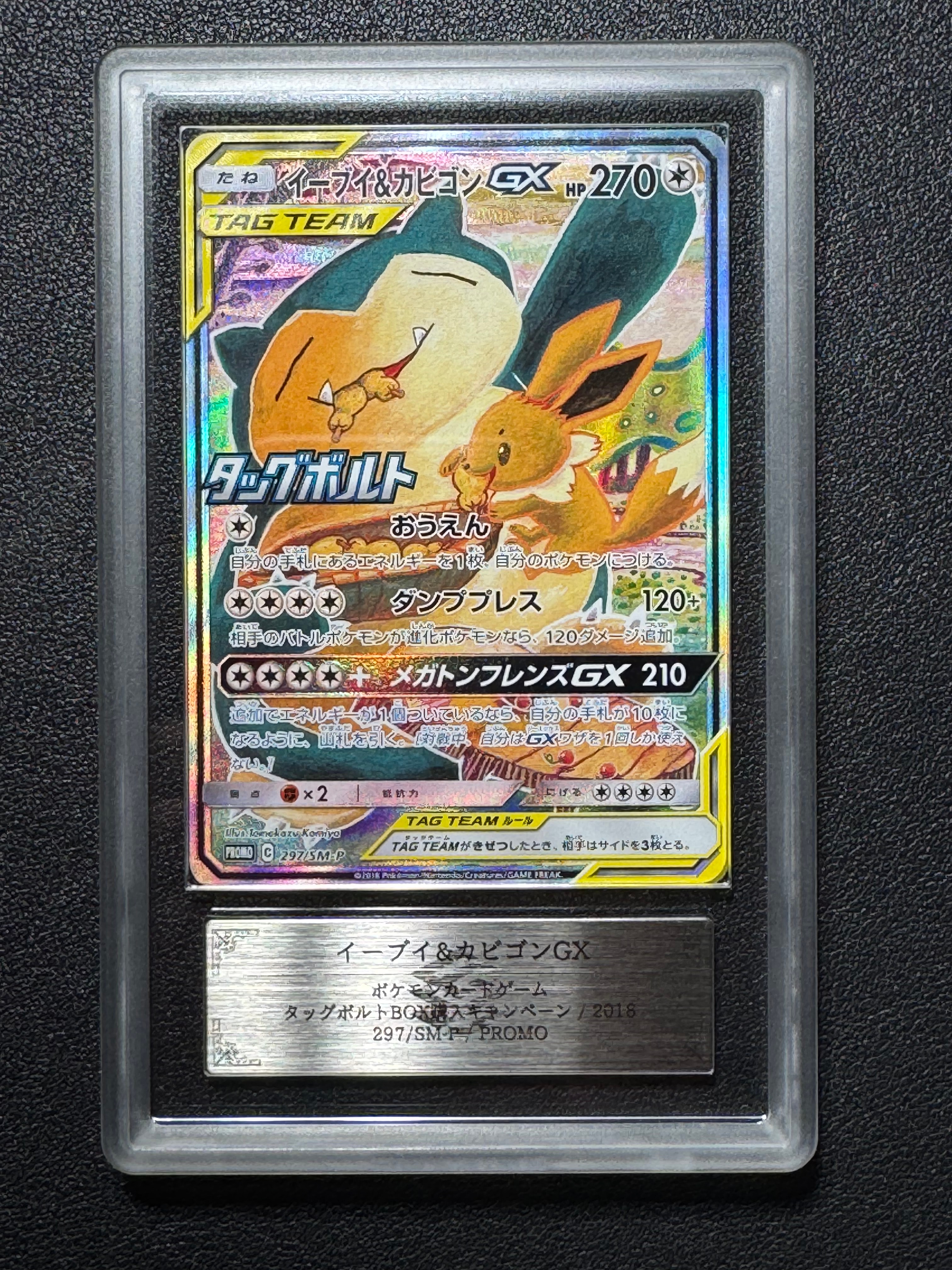 イーブイ&カビゴンGX: プロモ [SM-P 297](プロモーションカード「SM-P