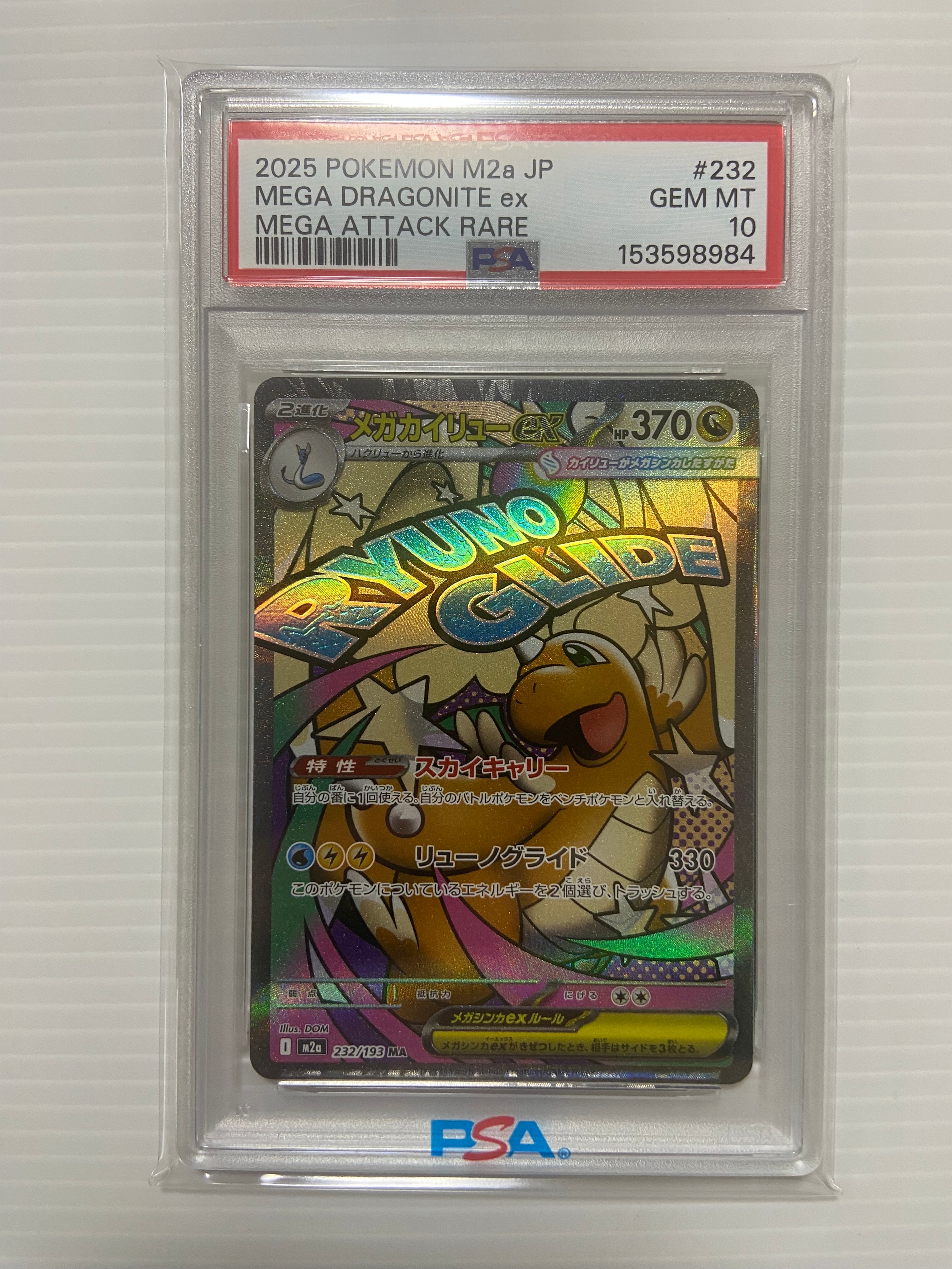 メガカイリューex MA [M2a 232/193](ハイクラスパック「MEGAドリームex」)