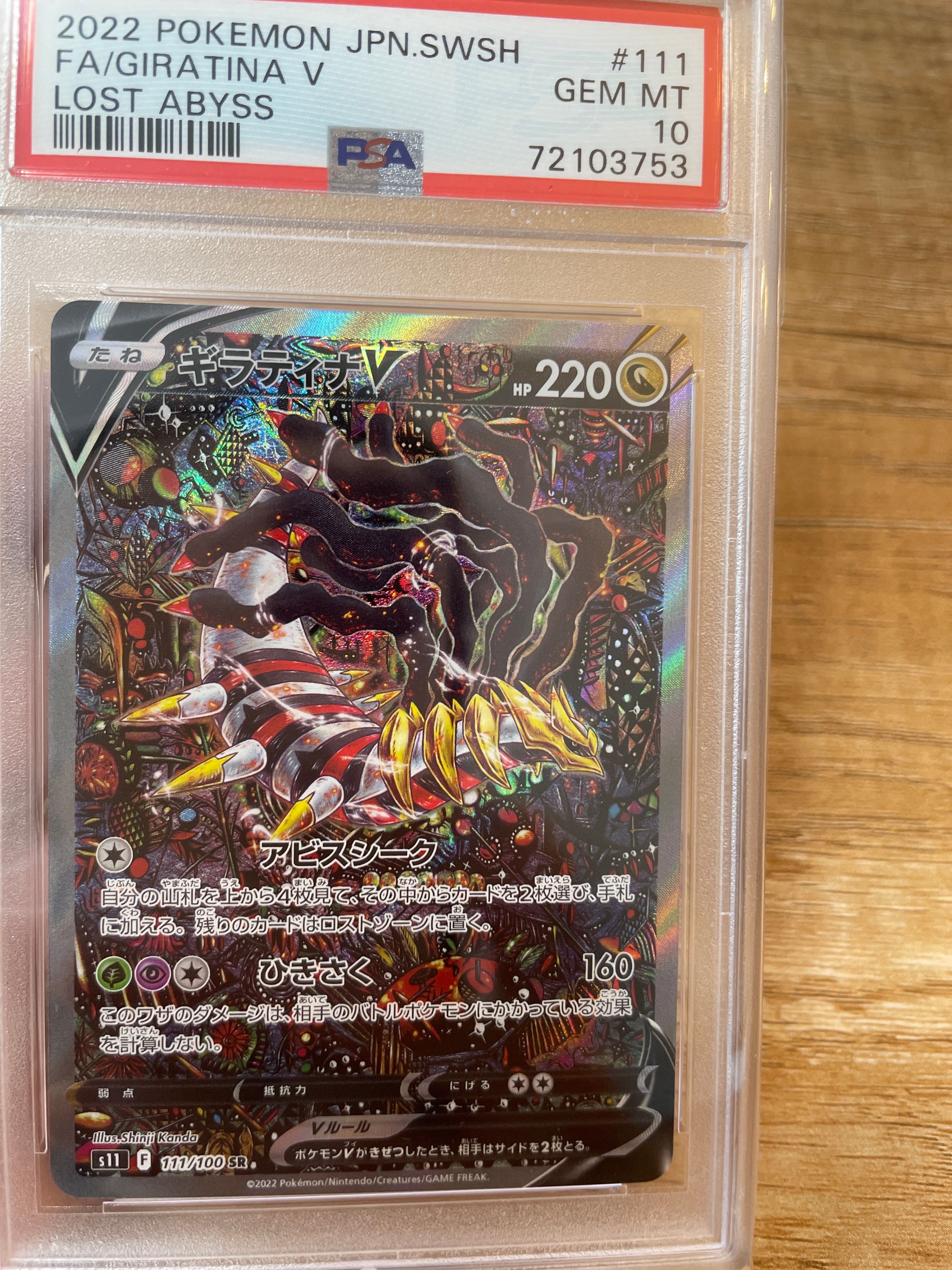 ギラティナV SR: SA[S11 111/100](拡張パック「ロストアビス」)