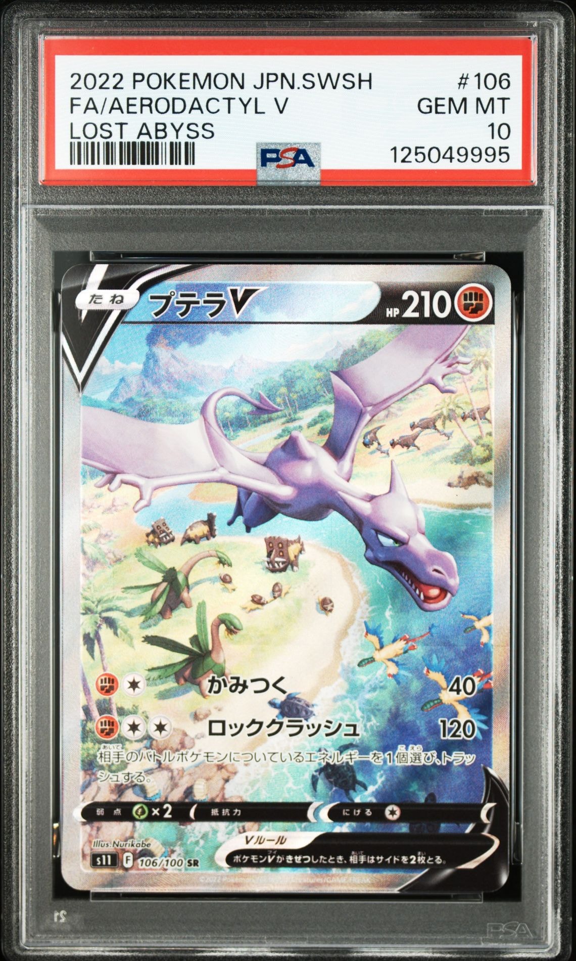 プテラV SR: SA[S11 106/100](拡張パック「ロストアビス」)