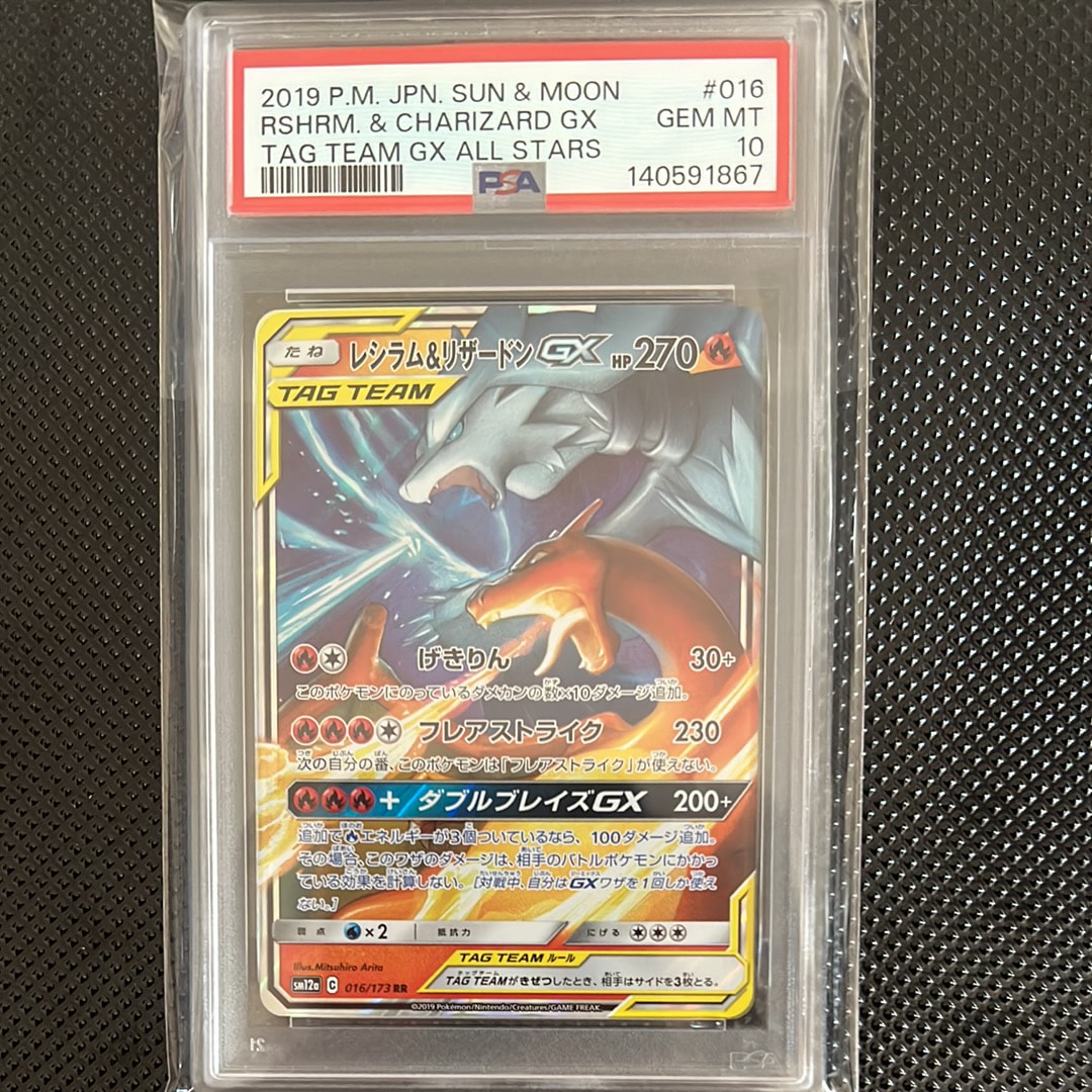 レシラム&リザードンGX RR [SM12a 016/173](ハイクラスパック「TAG TEAM GX タッグオールスターズ」)