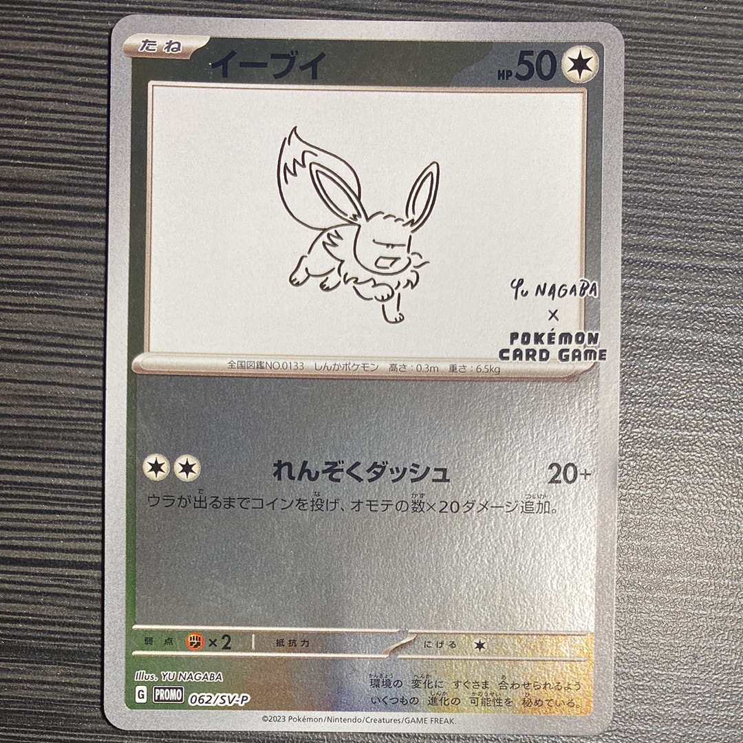 イーブイ: プロモ [SV-P 062](「YU NAGABA×ポケモンカードゲーム」プロモーションカード「SV-P」)
