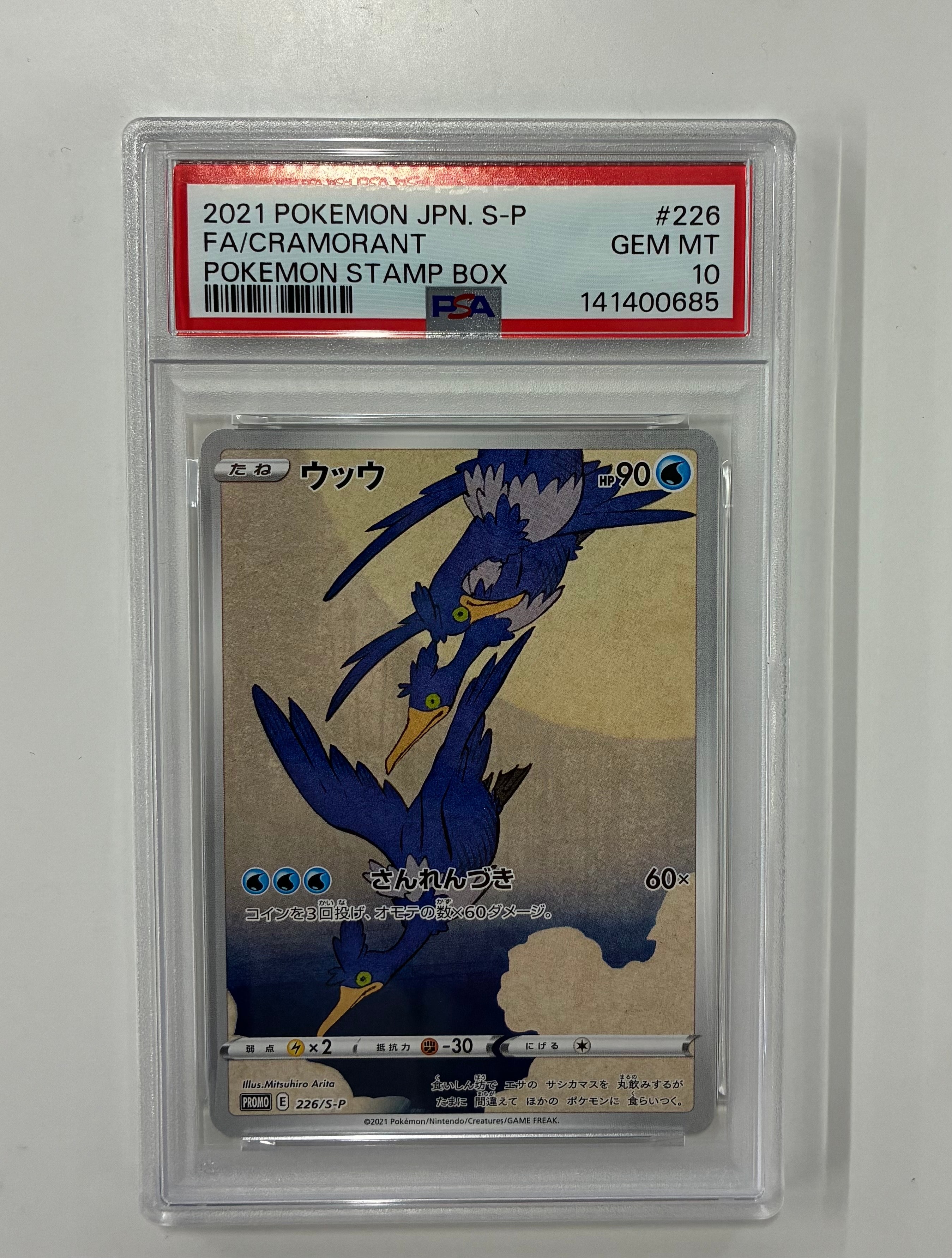 ウッウ: プロモ[S-P 226](ポケモン切手BOXプロモーションカード 見返り