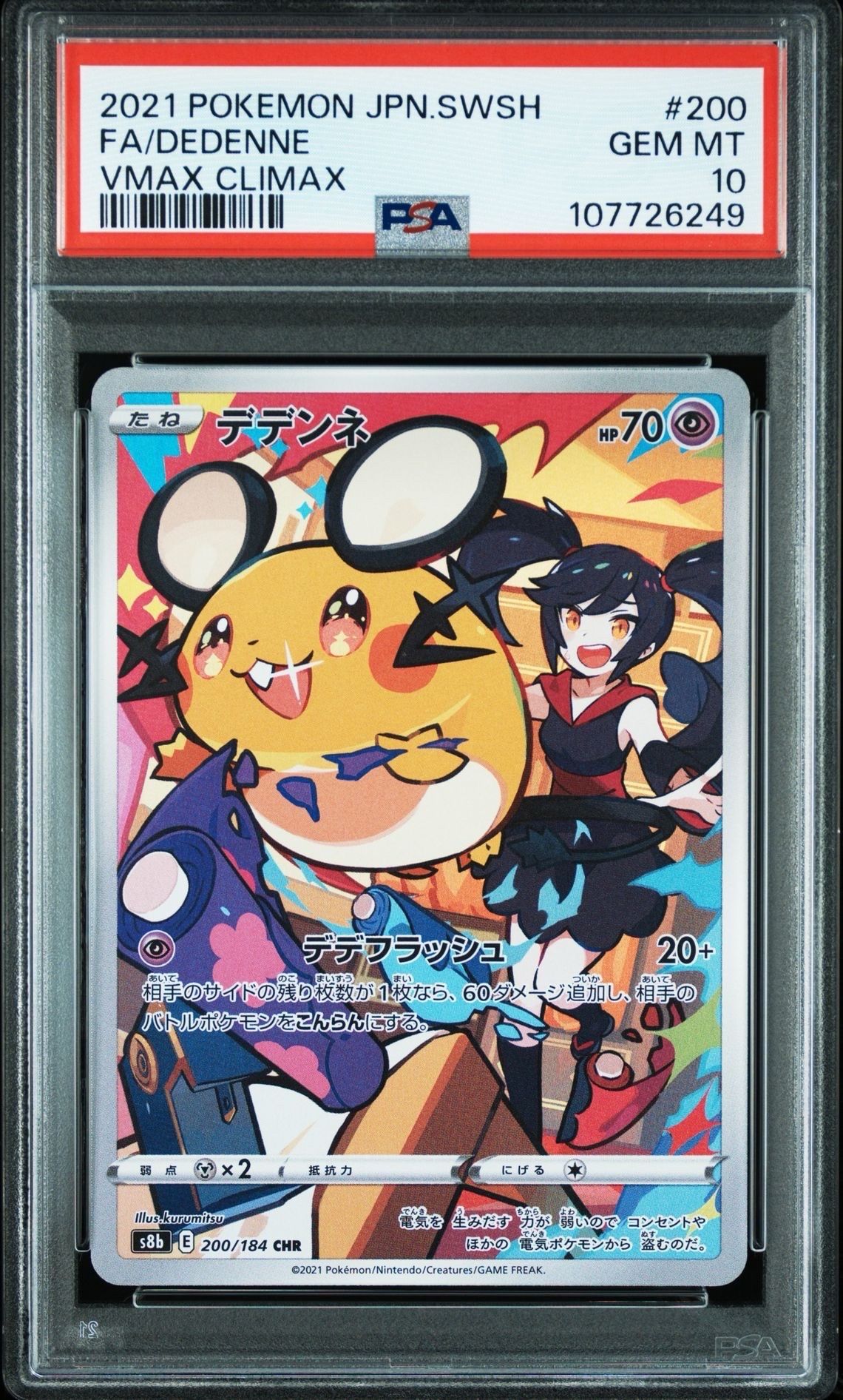 デデンネ CHR[s8b 200/184](ハイクラスパック「VMAXクライマックス」)