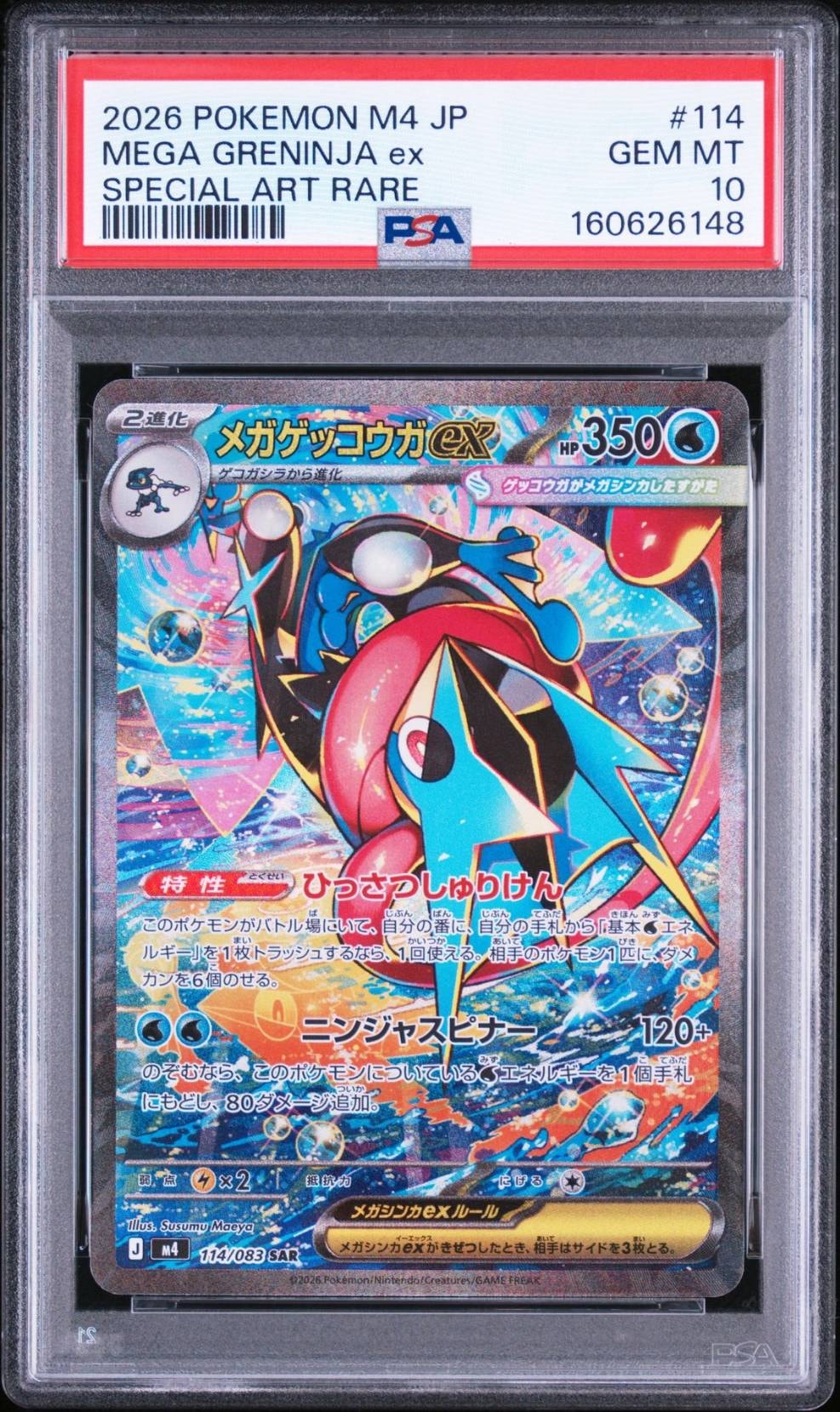 メガゲッコウガex SAR [M4 114/083](拡張パック「ニンジャスピナー」)