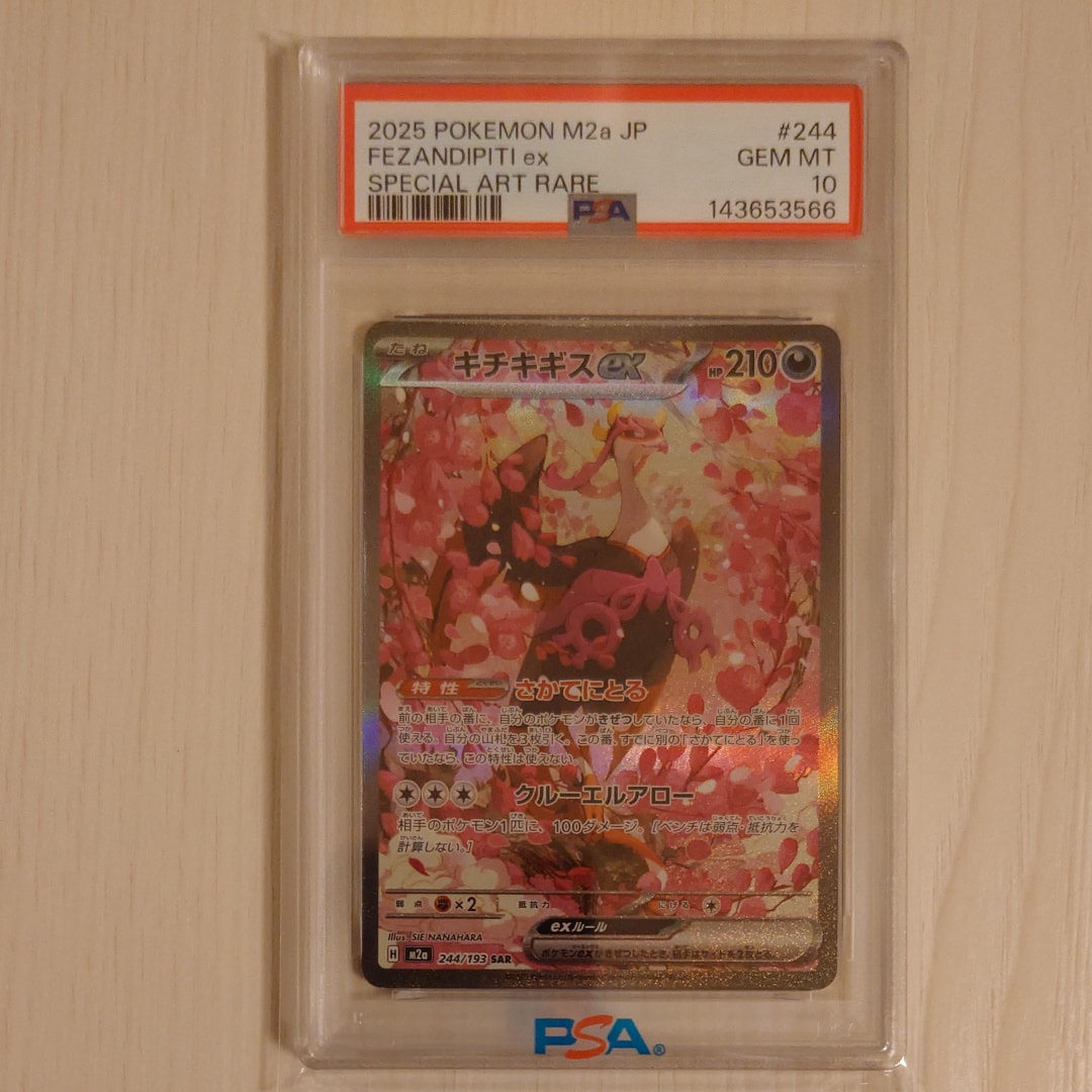 キチキギスex SAR [M2a 244/193](ハイクラスパック「MEGAドリームex」)