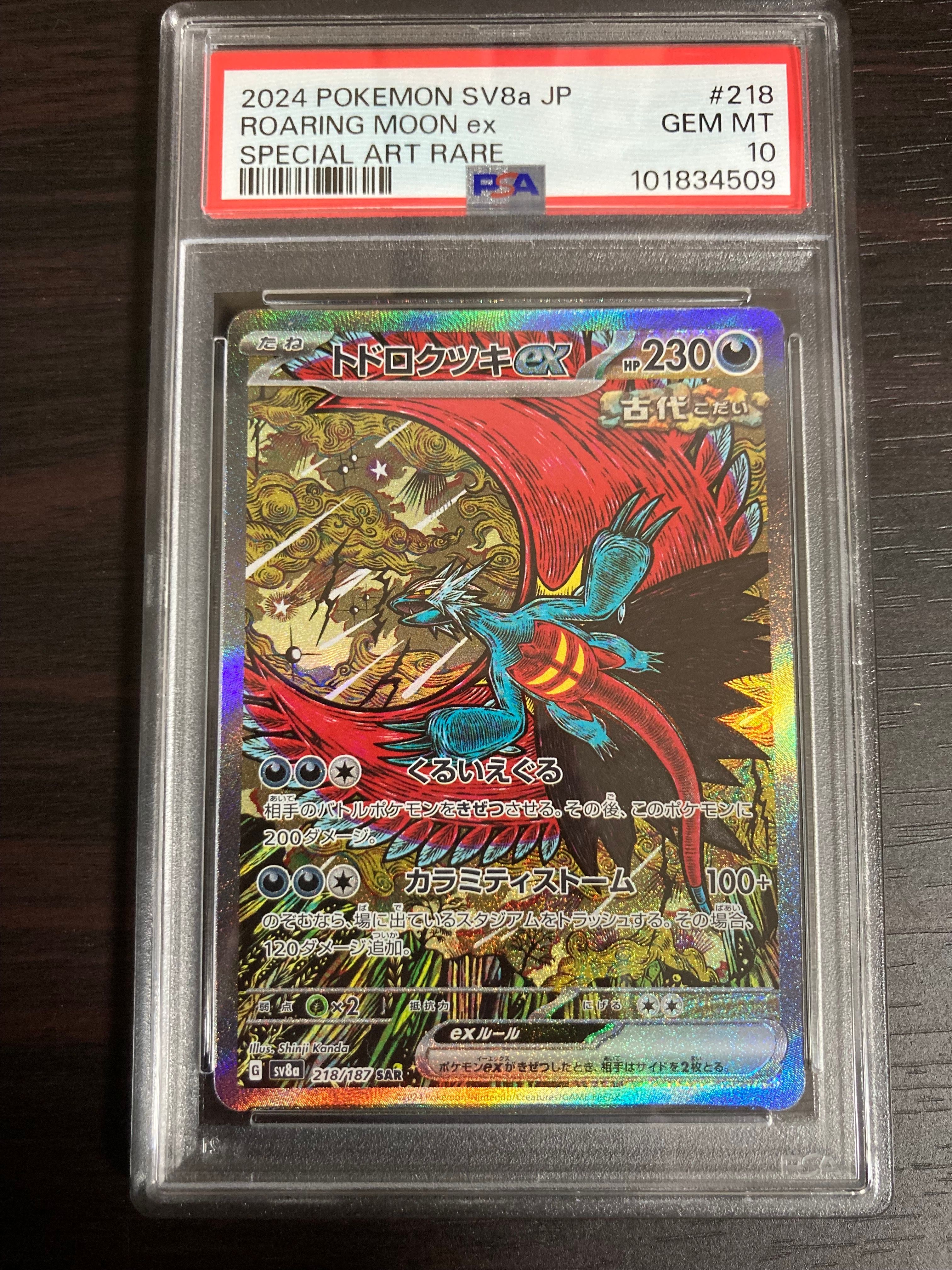 トドロクツキex SAR [SV8a 218/187](ハイクラスパック「テラスタルフェスex」)