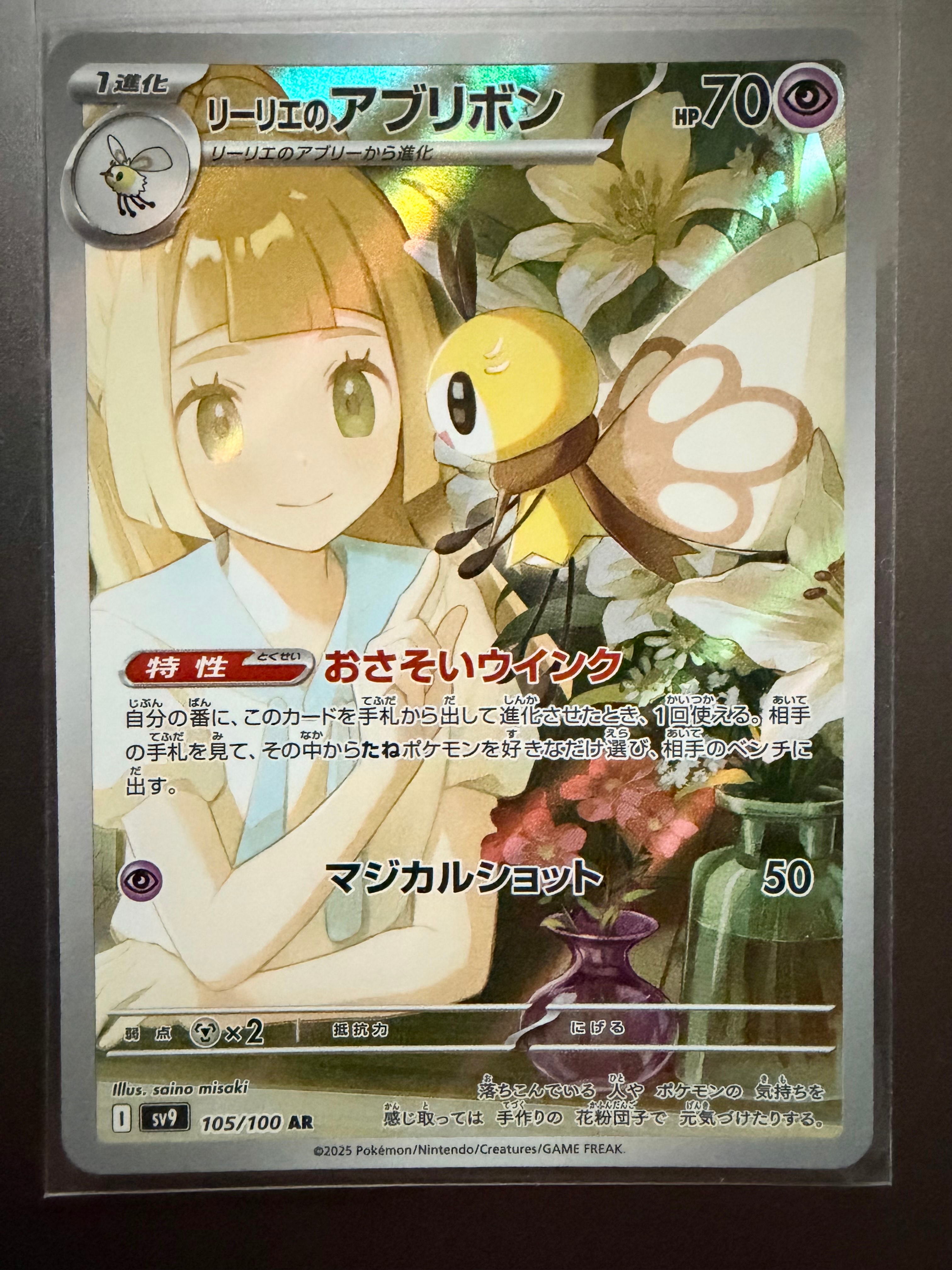 PSA10】リーリエのアブリボン AR [SV9 105/100](拡張パック「バトル