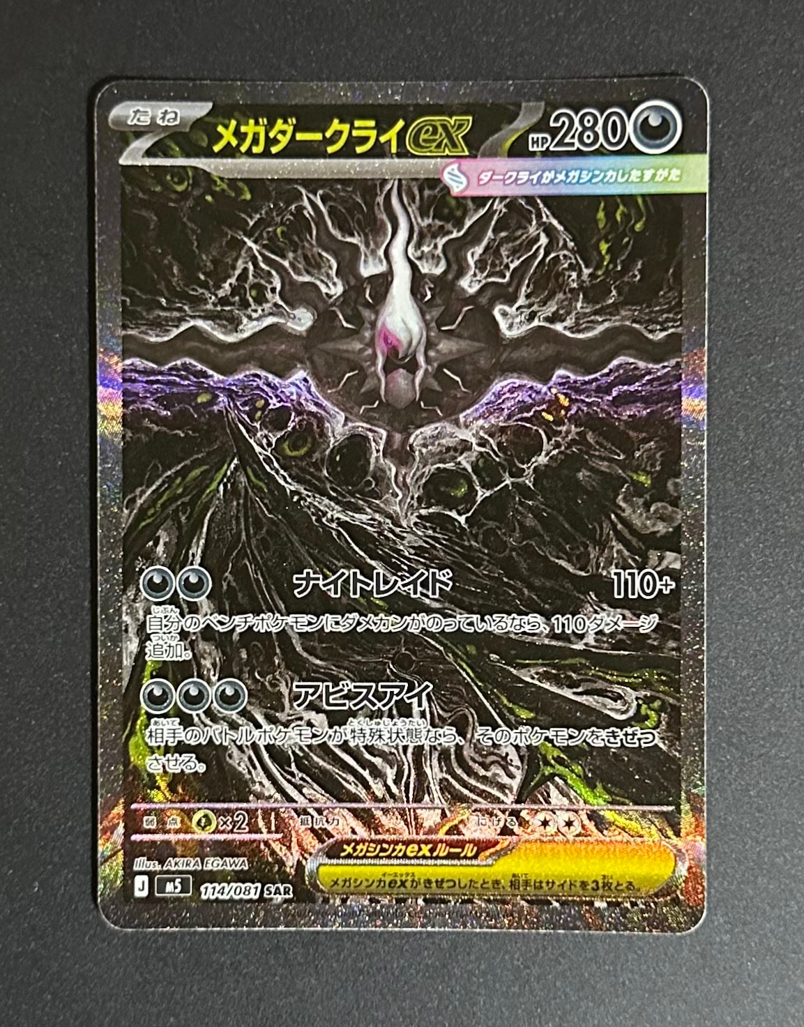 メガダークライex SAR [M5 114/081](拡張パック「アビスアイ」)