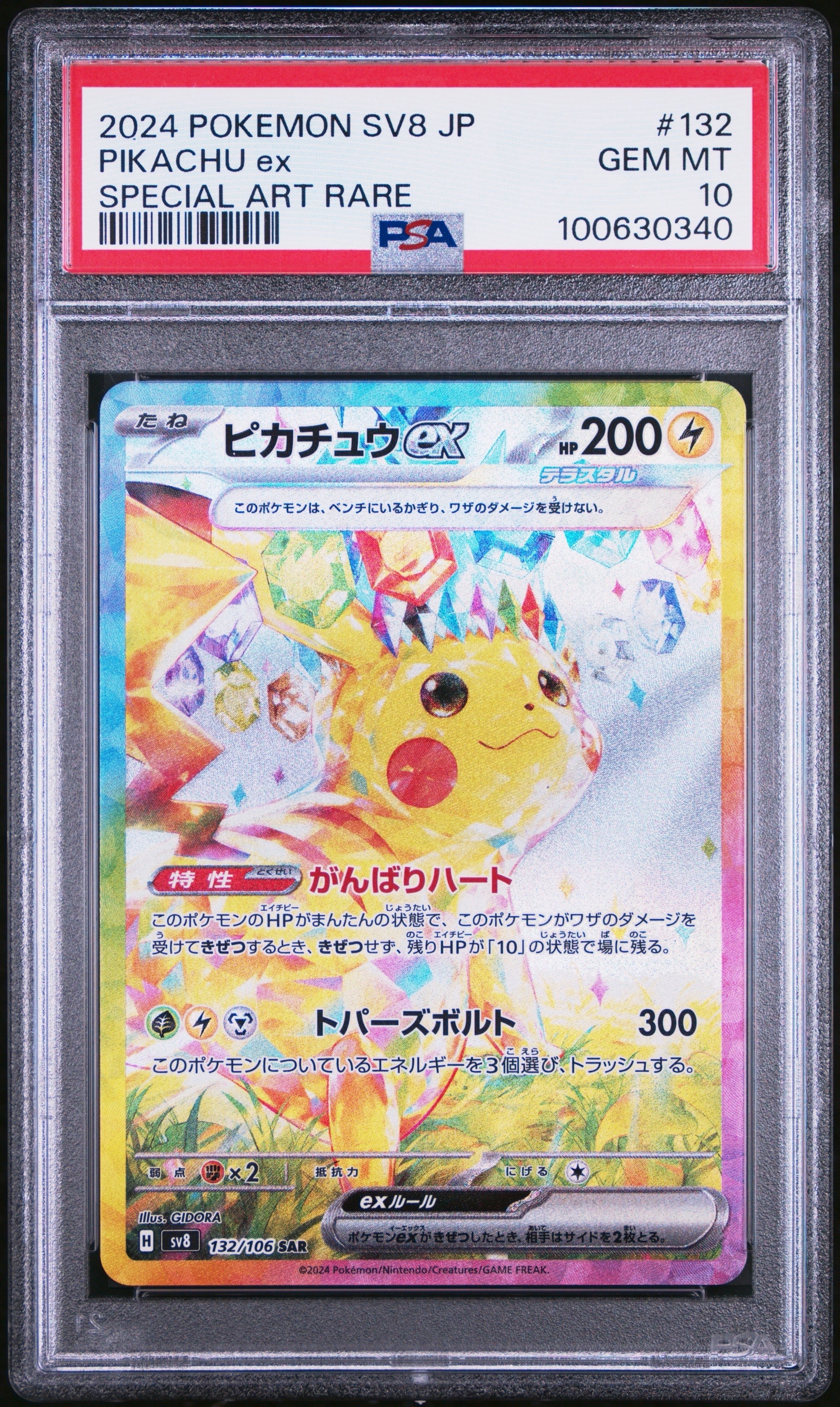 ピカチュウex SAR [SV8 132/106](拡張パック「超電ブレイカー」)
