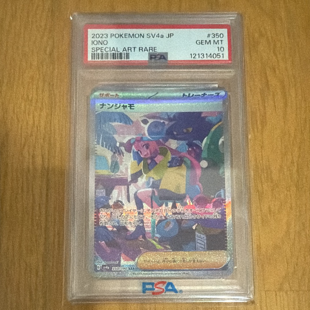 ナンジャモ SAR [SV4a 350/190](ハイクラスパック「シャイニートレジャーex」)