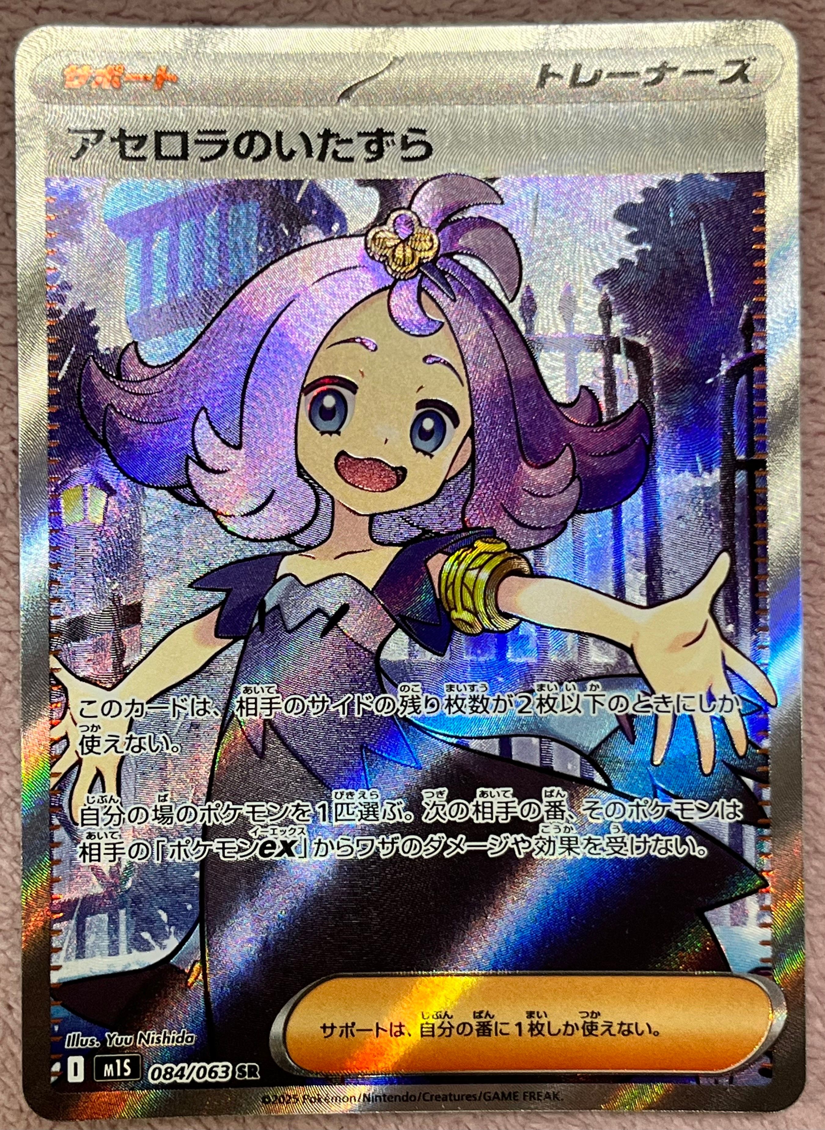 アセロラのいたずら SR [M1S 084/063](拡張パック「メガシンフォニア」)