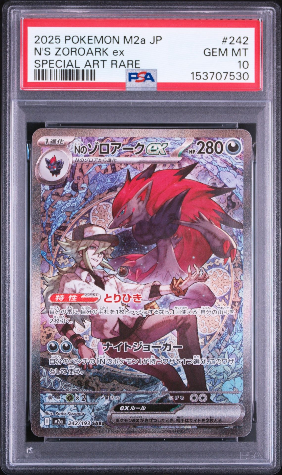 Nのゾロアークex SAR [M2a 242/193](ハイクラスパック「MEGAドリームex
