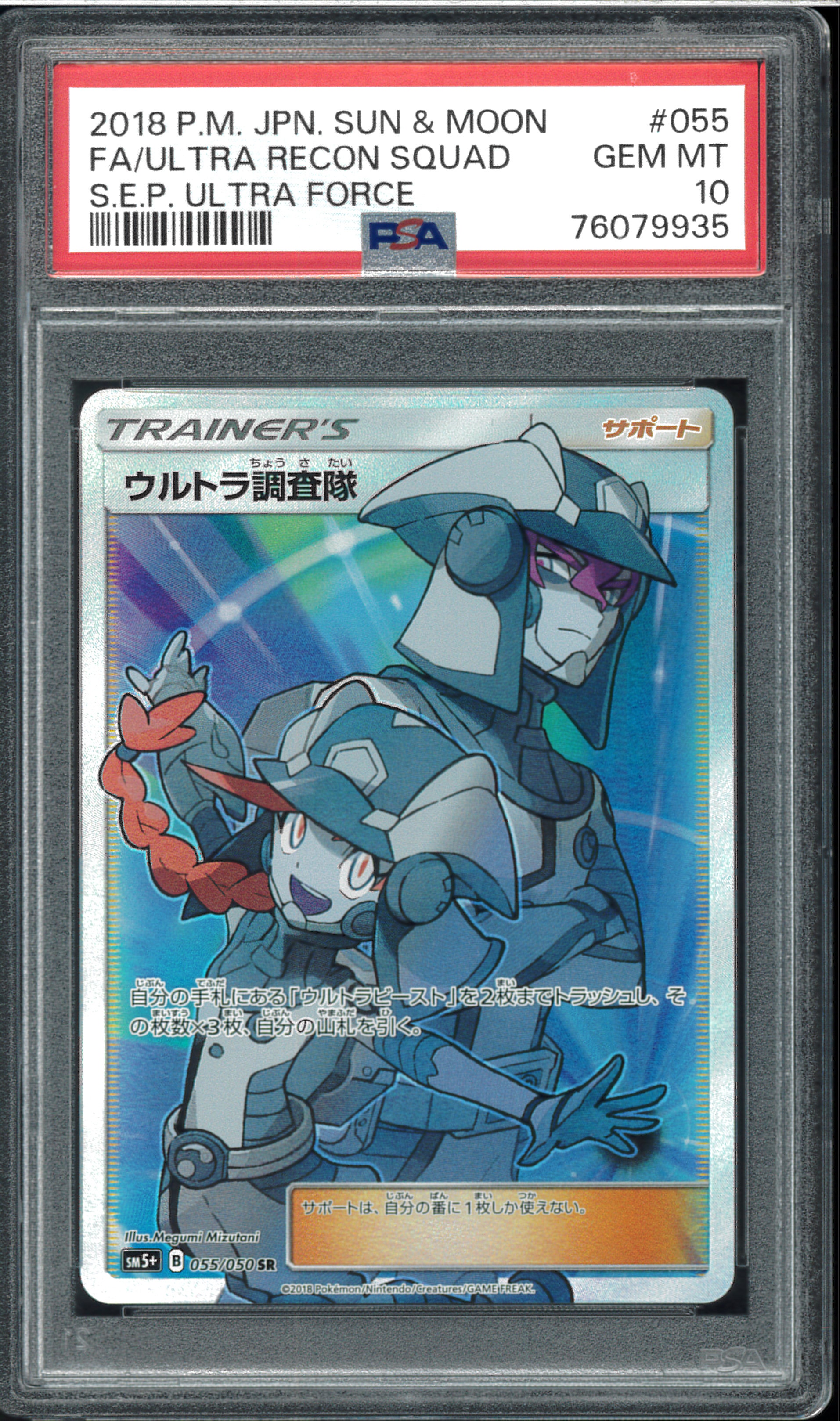 PSA10】ウルトラ調査隊 SR[SM5+ 055/050](強化拡張パック「ウルトラ