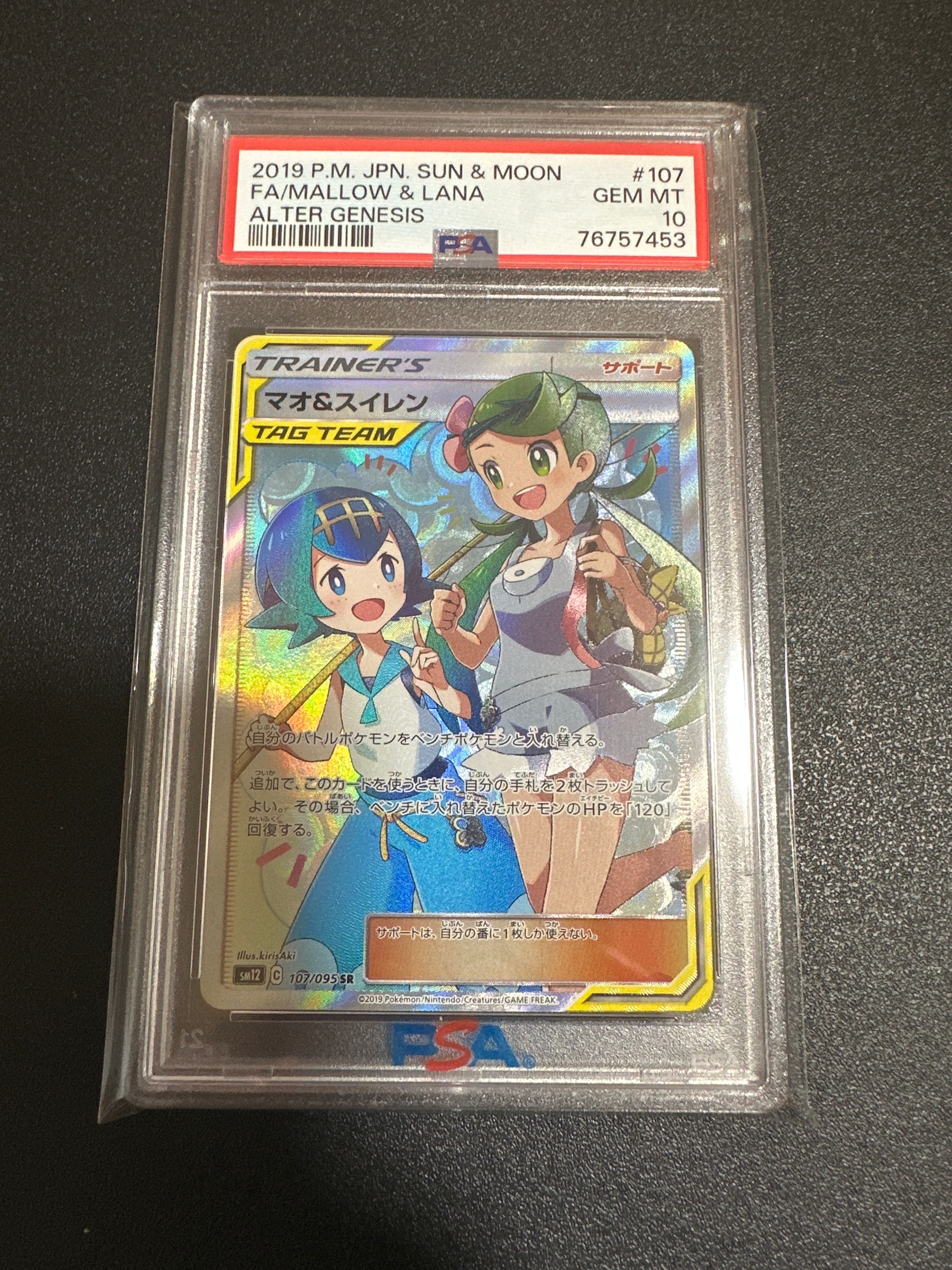 マオ&スイレン SR[SM12 107/095](拡張パック「オルタージェネシス」)