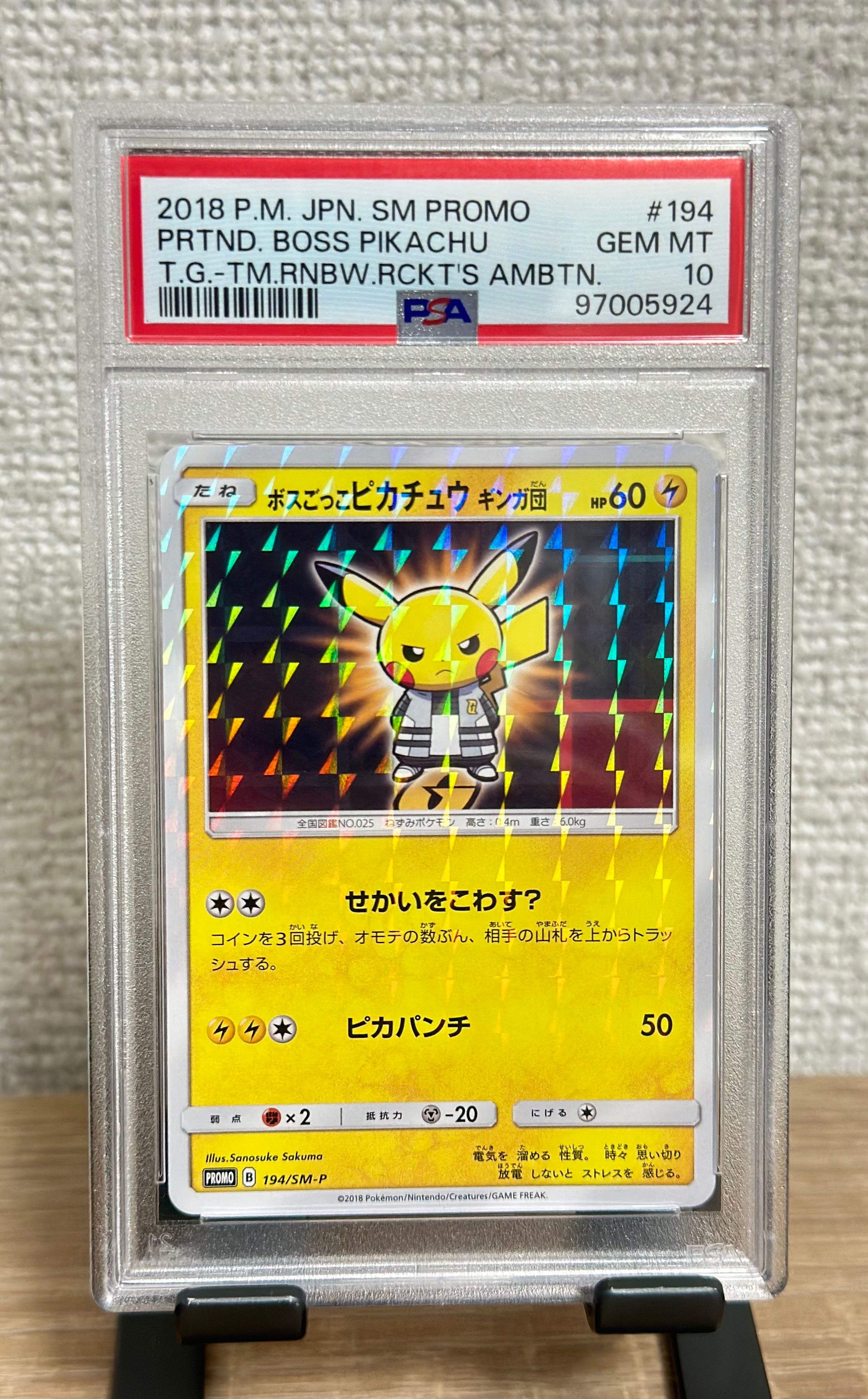 ボスごっこピカチュウ ギンガ団: プロモ[SM-P 194](プロモーションカード「SM-P」)