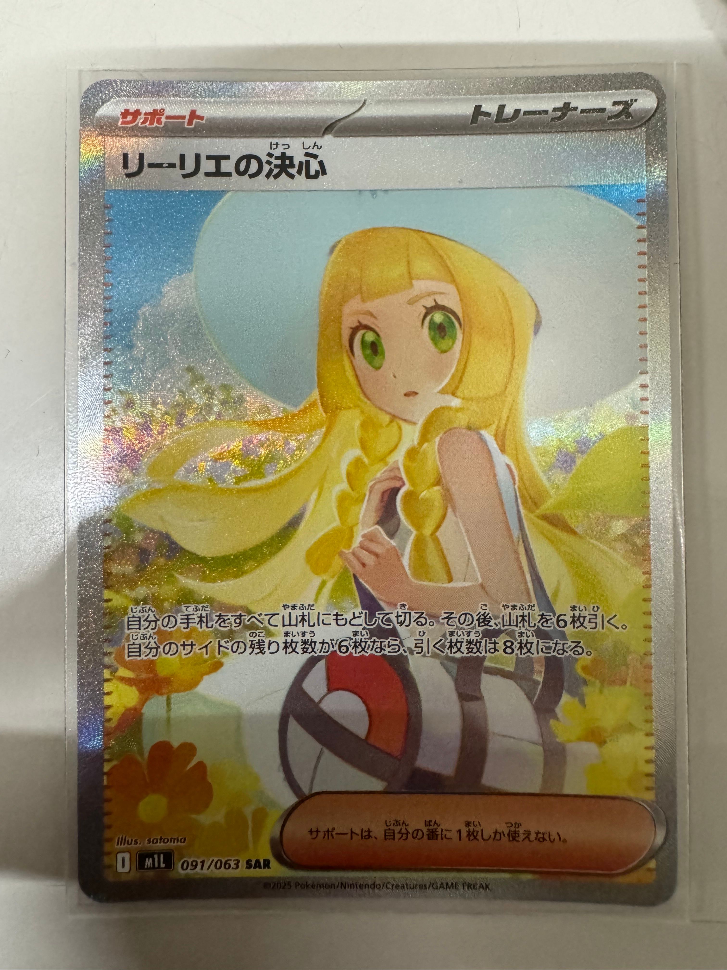 リーリエの決心 SAR [M1L 091/063](拡張パック「メガブレイブ」)