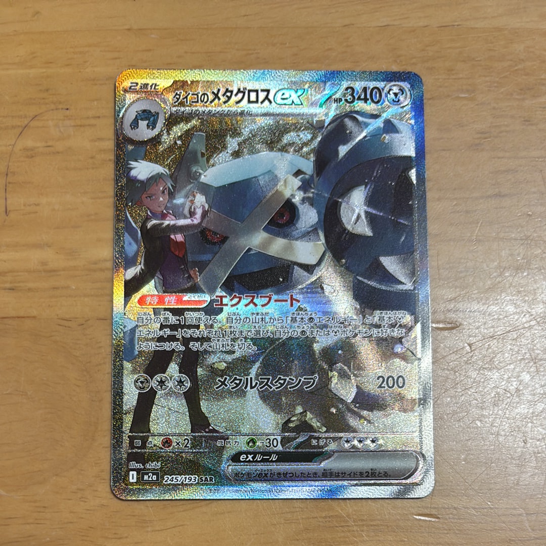 PSA10】ダイゴのメタグロスex SAR [M2a 245/193](ハイクラスパック