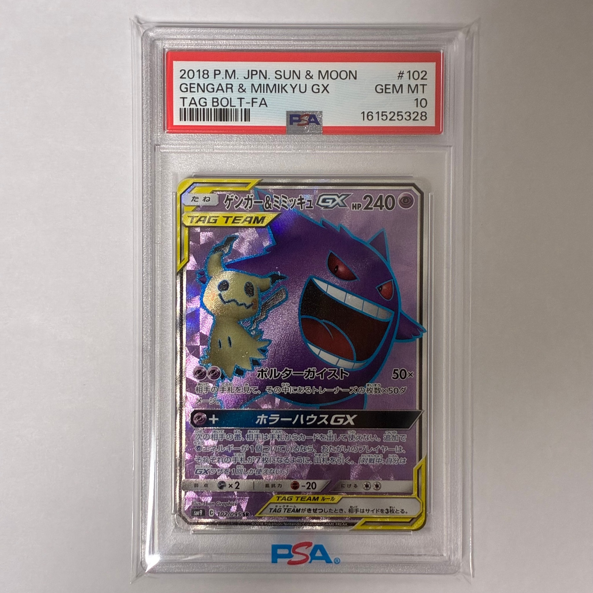 ゲンガー＆ミミッキュGX SR[SM9 102/095](拡張パック「タッグボルト
