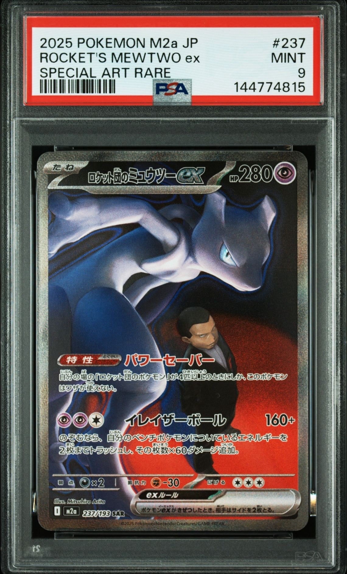 ロケット団のミュウツーex SAR [M2a 237/193](ハイクラスパック「MEGAドリームex」)