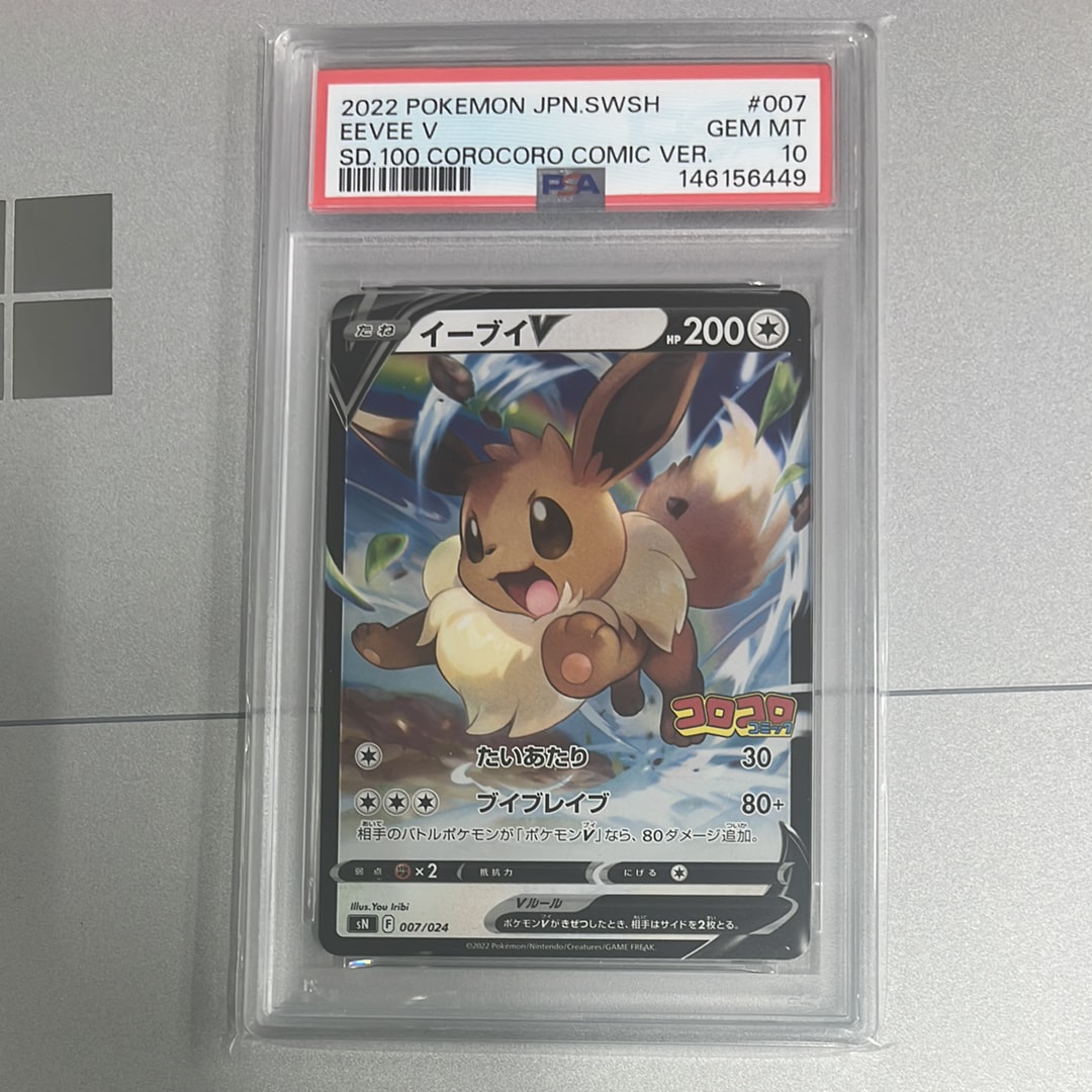 PSA10】イーブイV [SN 007/024](スタートデッキ100 コロコロコミック
