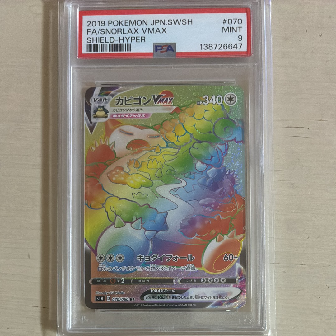 PSA10】カビゴンVMAX RRR[S1H 046/060](拡張パック「シールド」) 1枚の