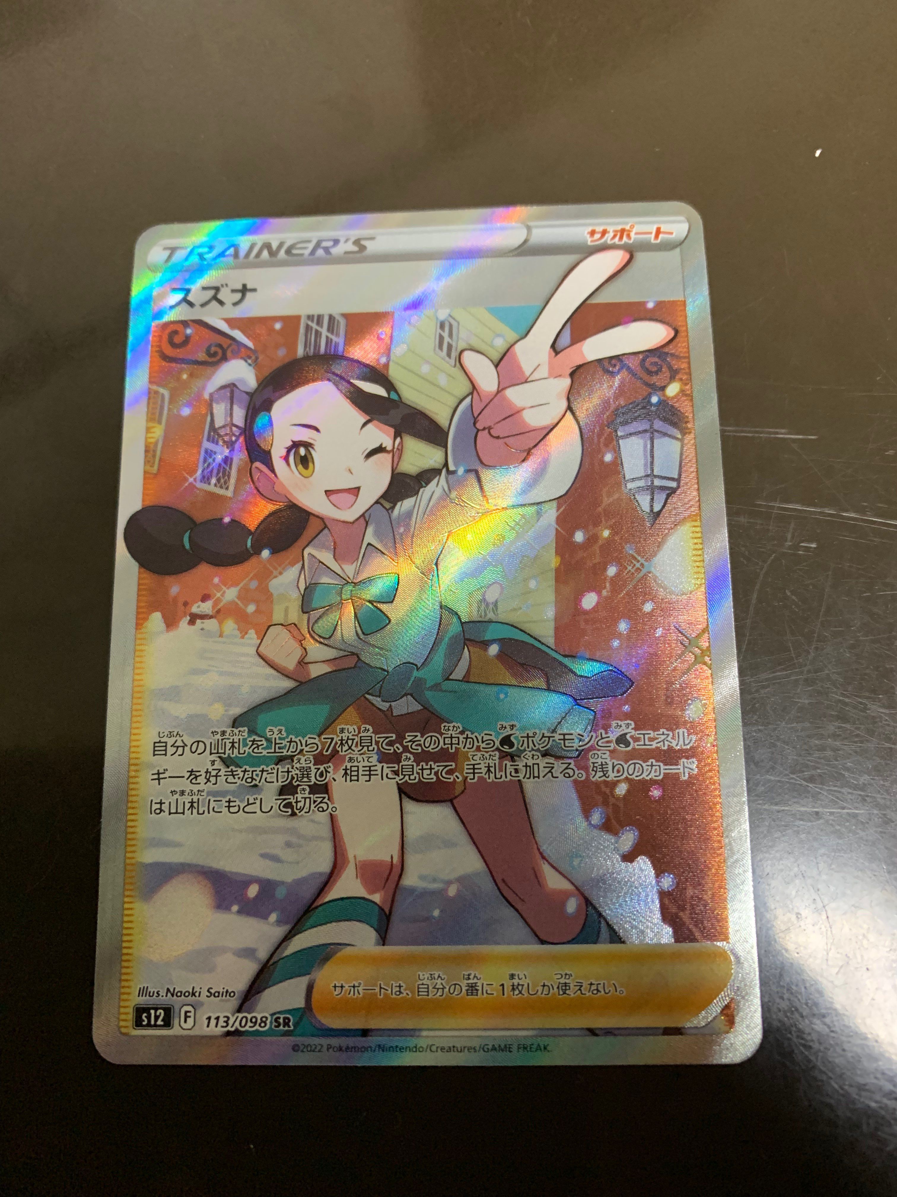 スズナ SR[s12 113/098](拡張パック「パラダイムトリガー」)