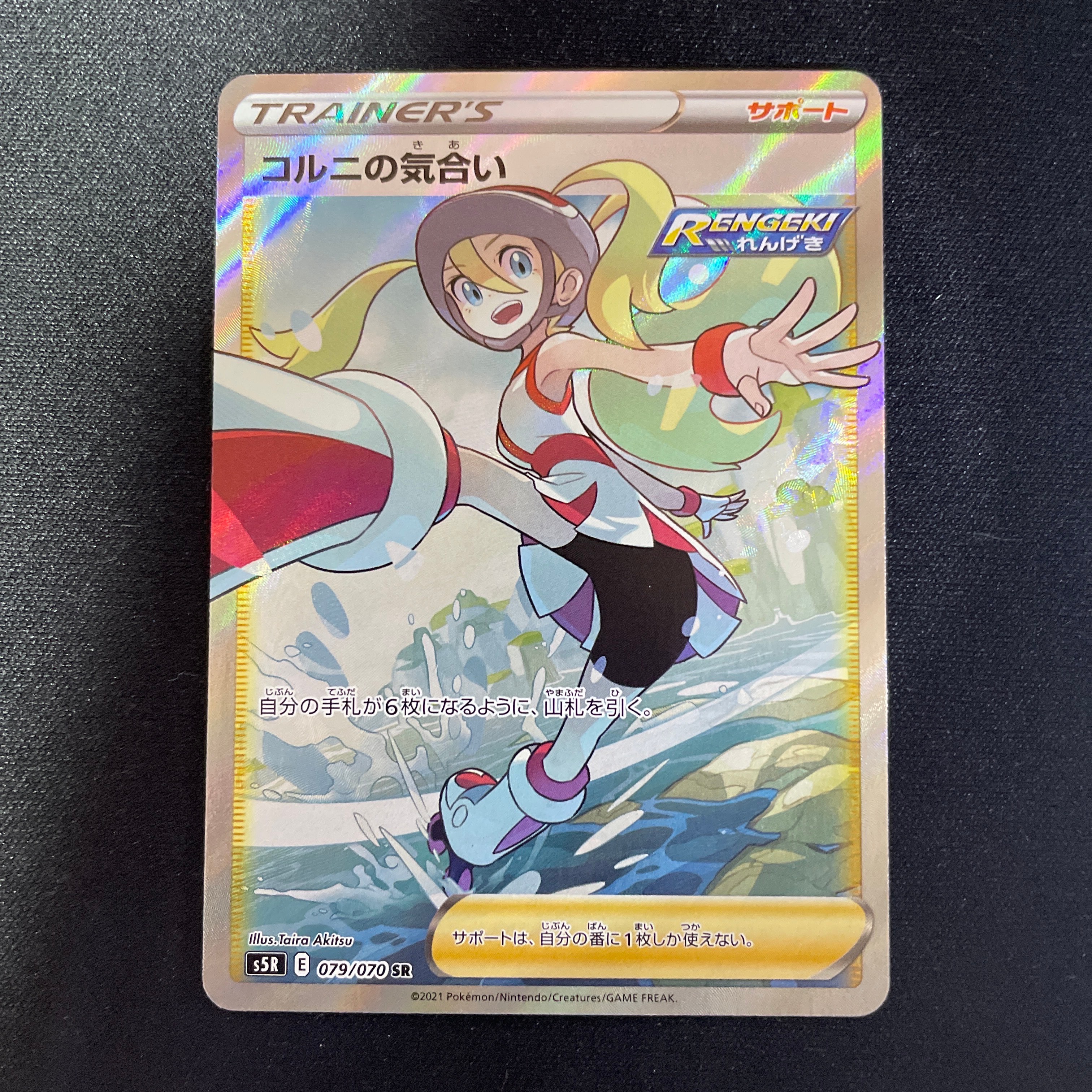 コルニの気合い SR[S5R 079/070](拡張パック「連撃マスター」)