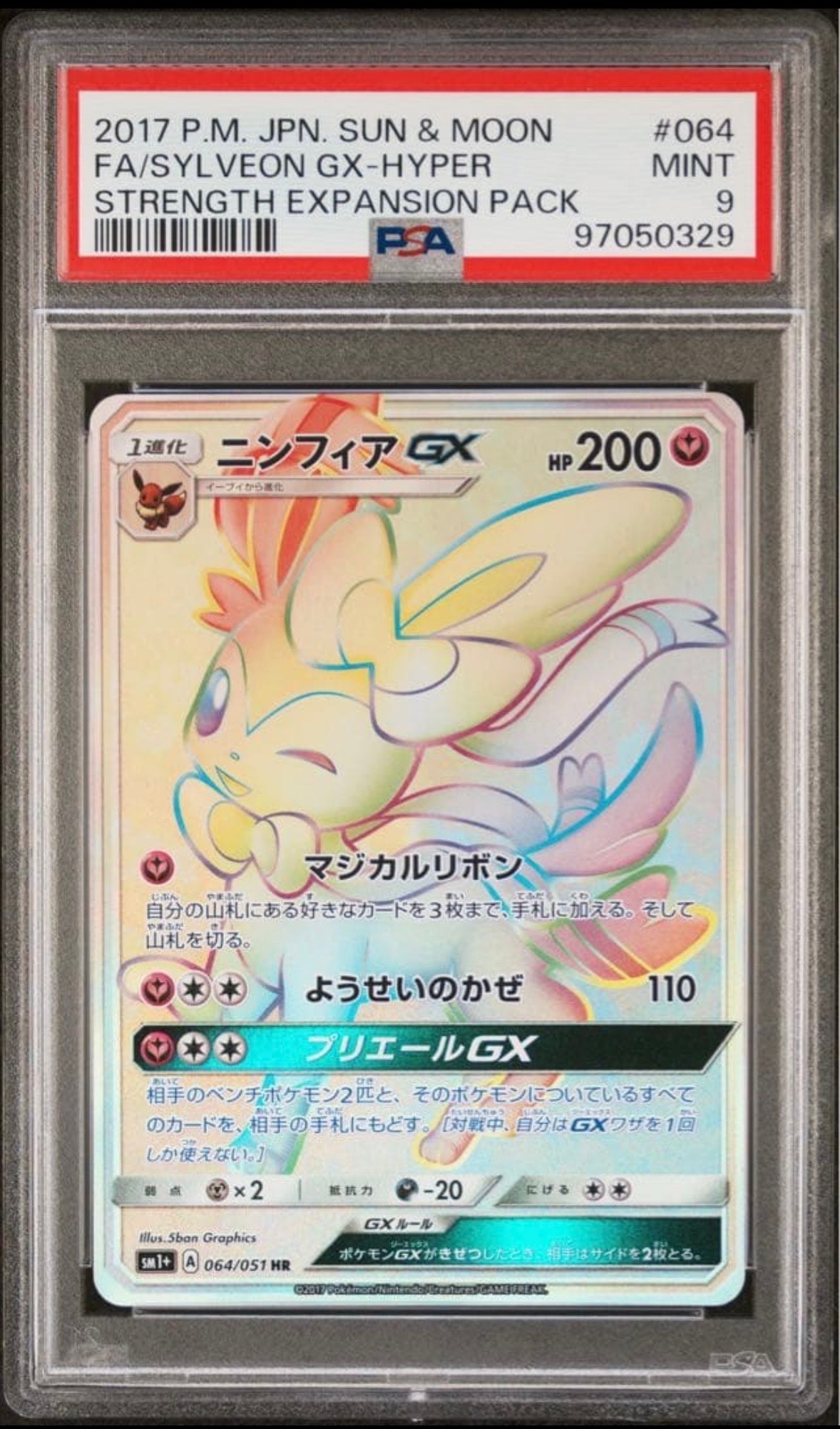ニンフィアGX HR[SM1+ 064/051](強化拡張パック「サン＆ムーン」)の