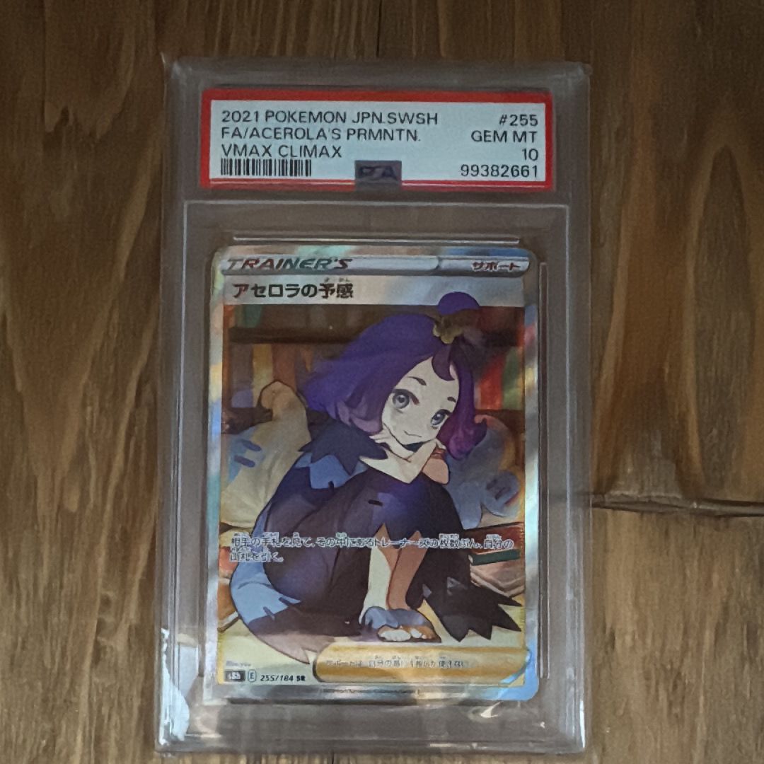 アセロラの予感 SR[S8b 255/184](ハイクラスパック「VMAXクライマックス」)
