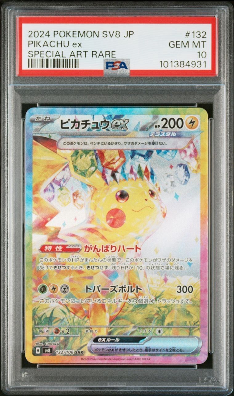 ピカチュウex SAR [SV8 132/106](拡張パック「超電ブレイカー」)