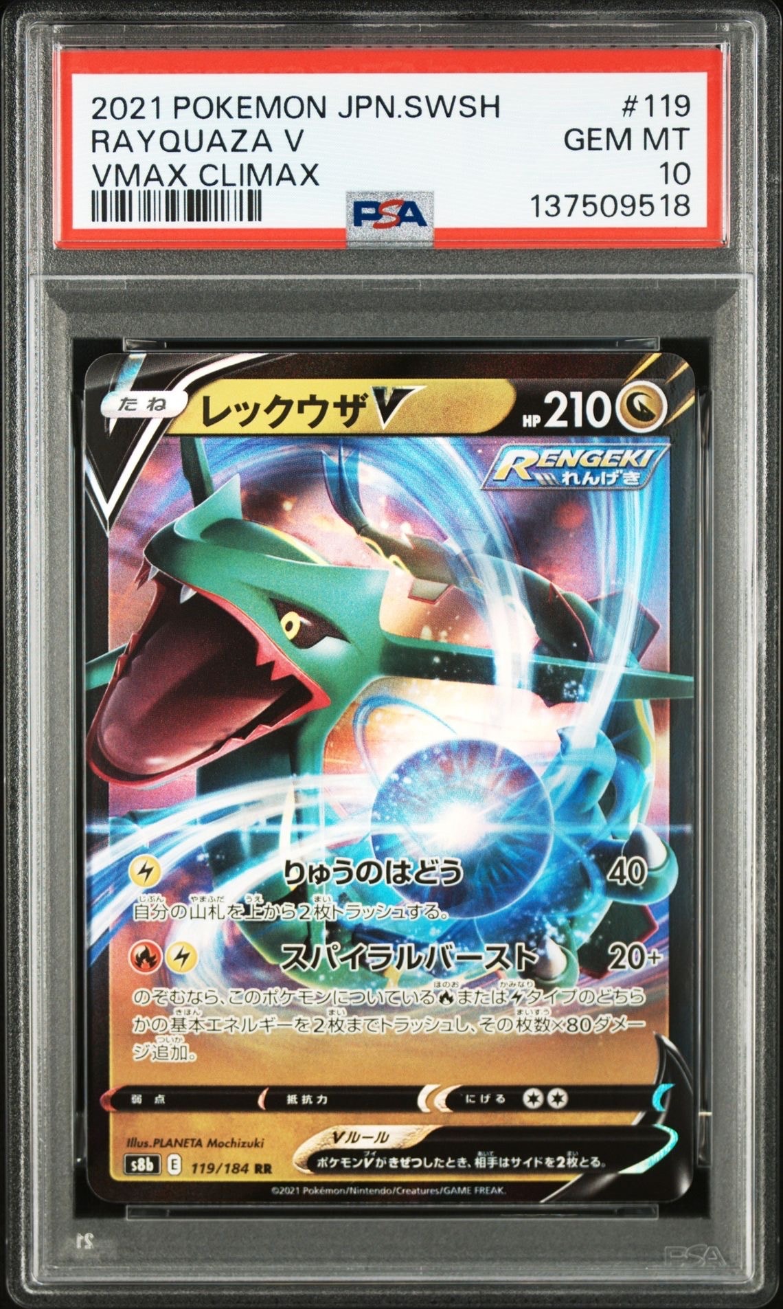 レックウザV RR[s8b 119/184](ハイクラスパック「VMAXクライマックス」)