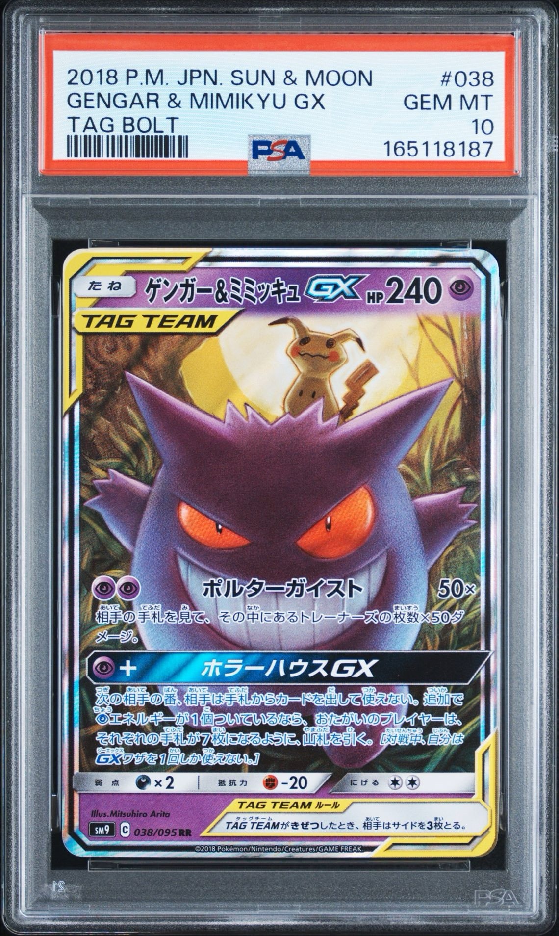 ゲンガー&ミミッキュGX RR [SM9 038/095](拡張パック「タッグボルト