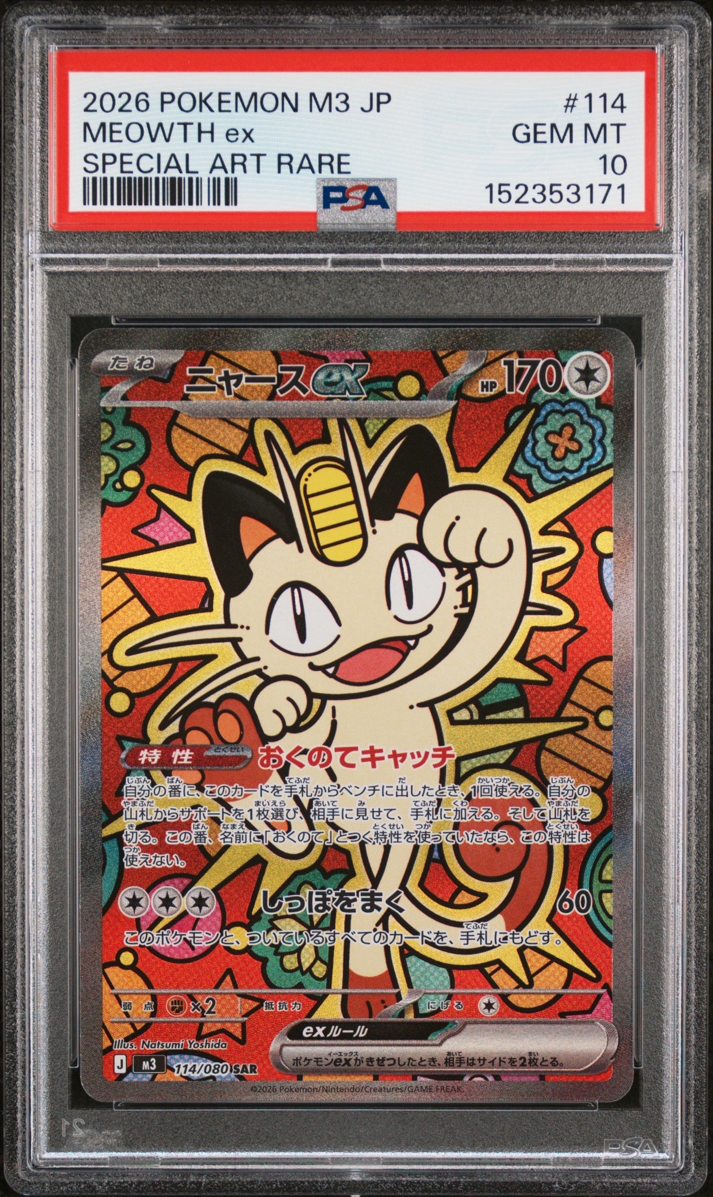 ニャースex SAR [M3 114/080](拡張パック「ムニキスゼロ」)の新品/中古