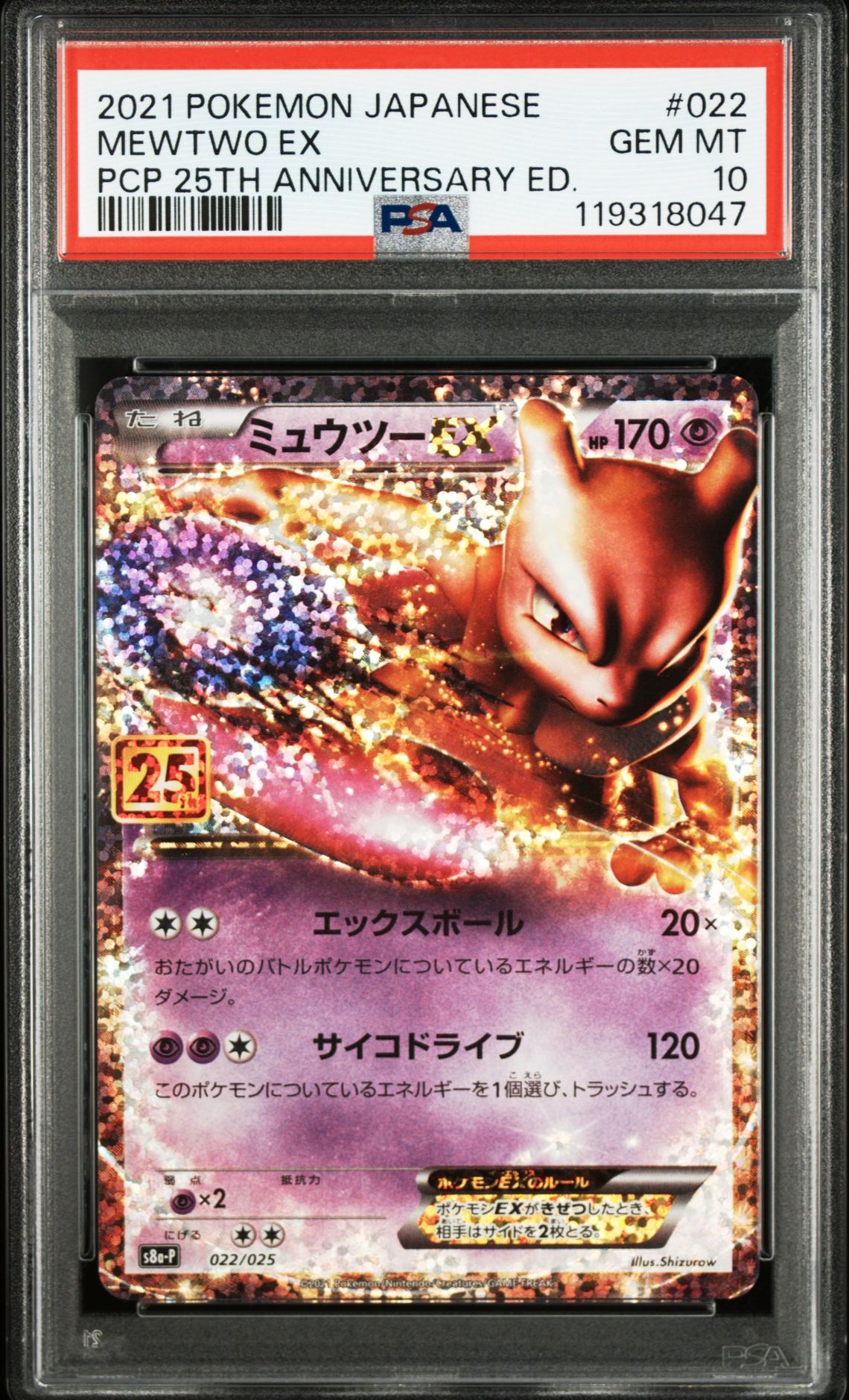 ミュウツーEX: プロモ[S8a-P 022/025](プロモカードパック 25th ANNIVERSARY edition)
