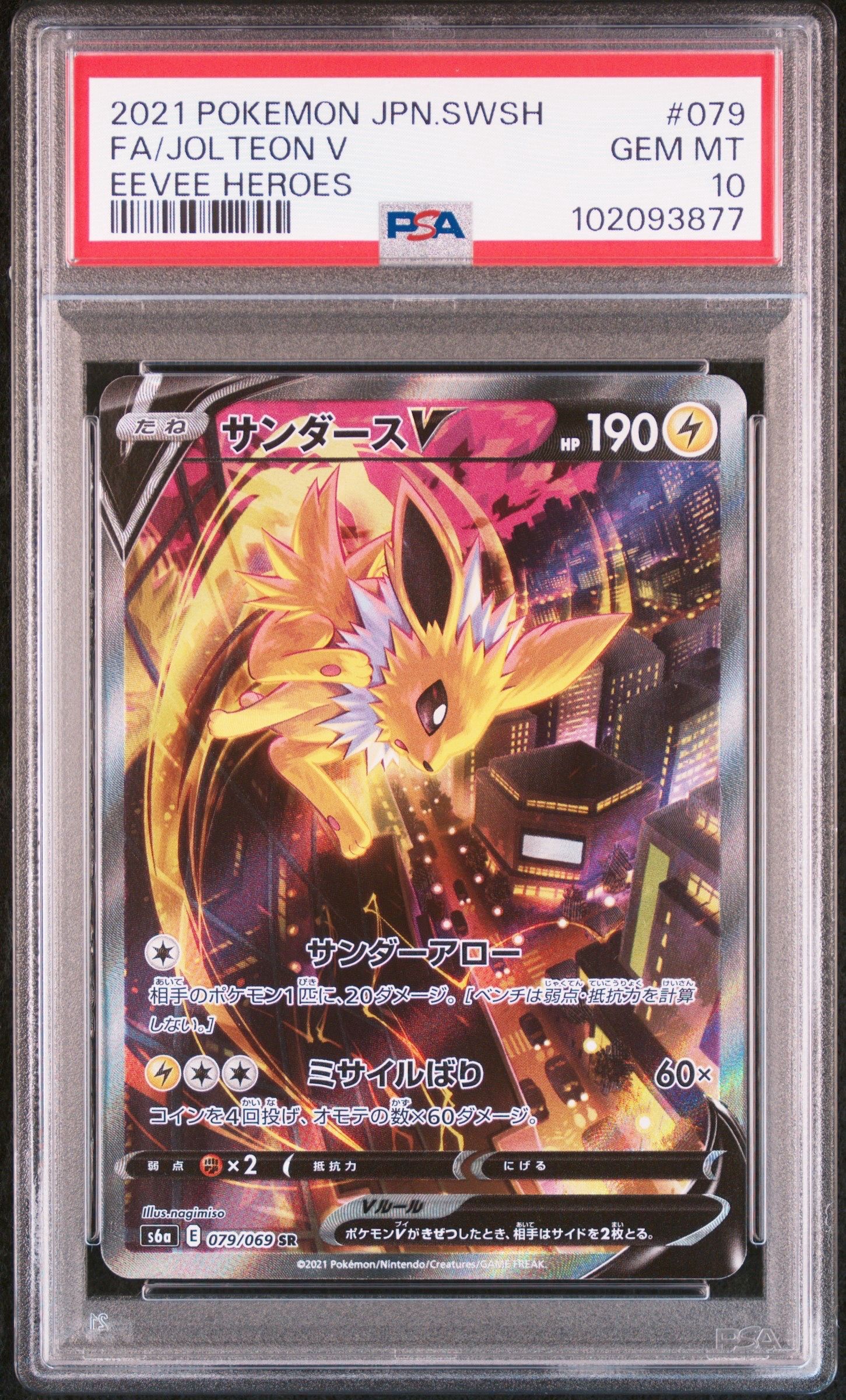 サンダースV SR: SA[S6a 079/069](強化拡張パック「イーブイヒーローズ」)