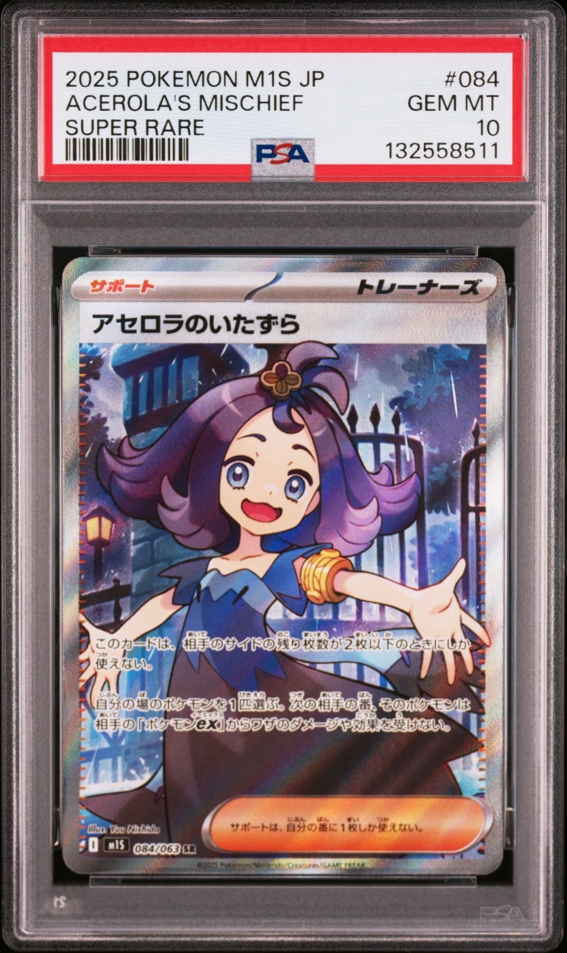 アセロラのいたずら SR [M1S 084/063](拡張パック「メガシンフォニア」)