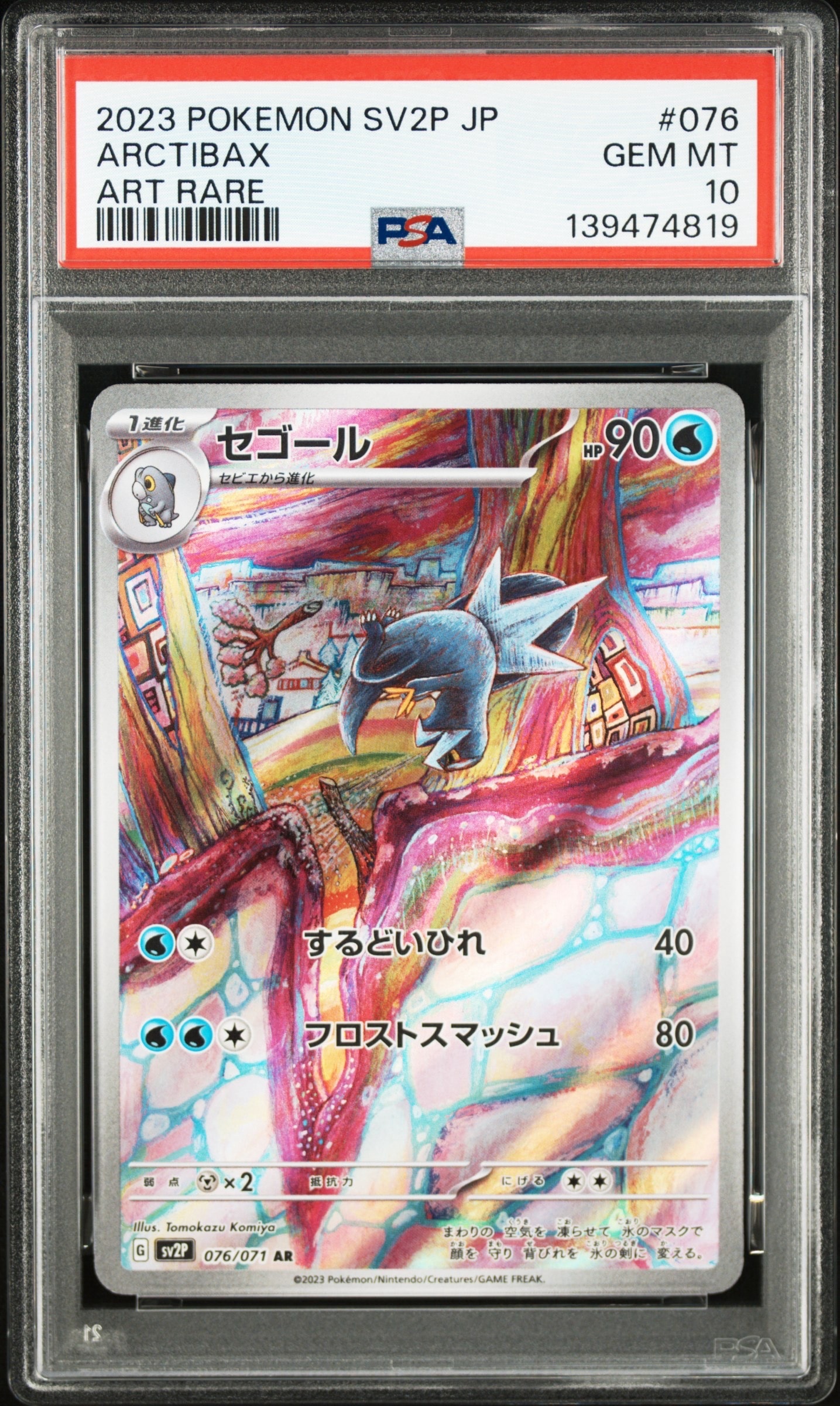 PSA10】セゴール AR[SV2P 076/071](拡張パック「スノーハザード」) 1枚