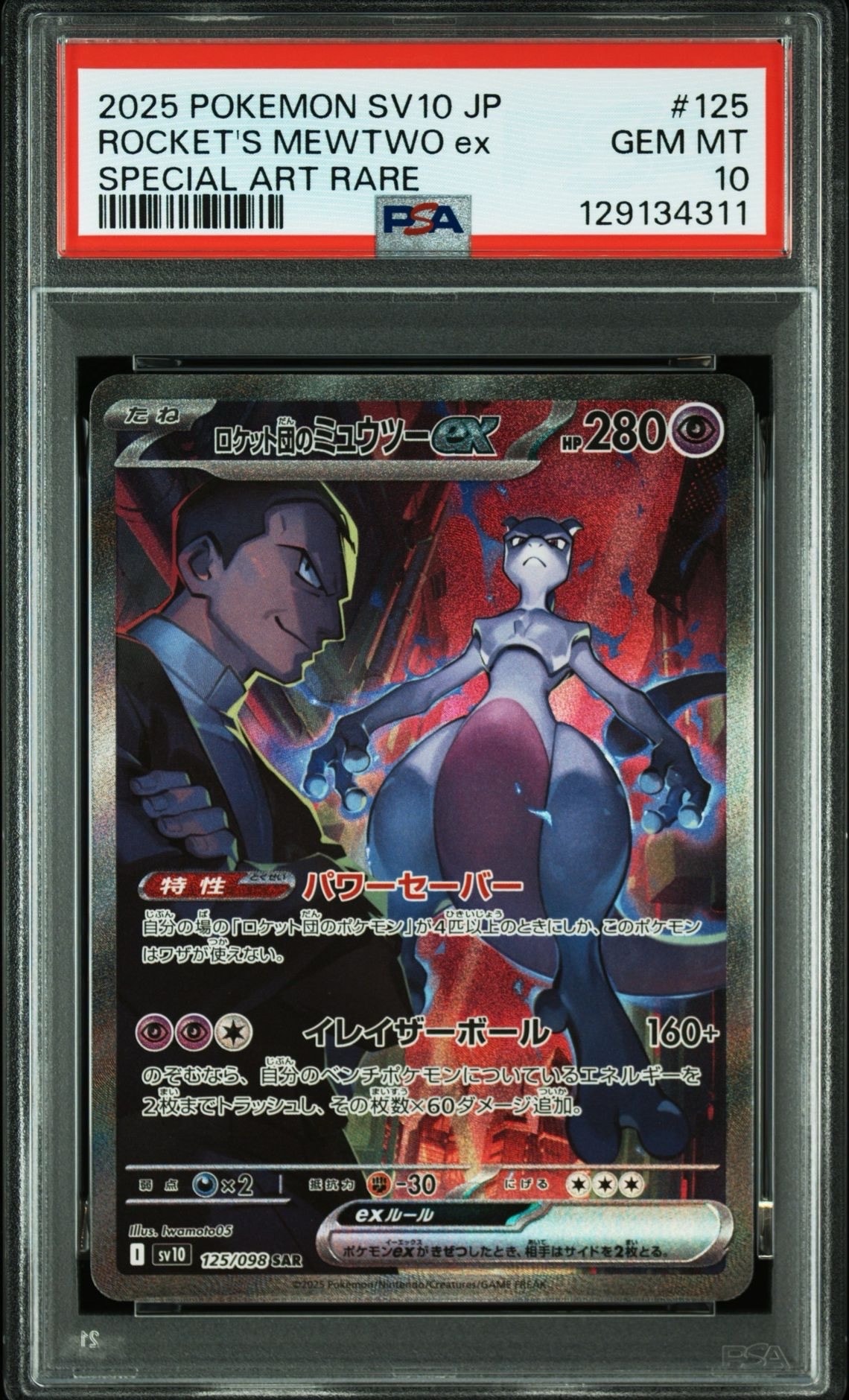 ロケット団のミュウツーex SAR [SV10 125/098](拡張パック「ロケット団の栄光」)