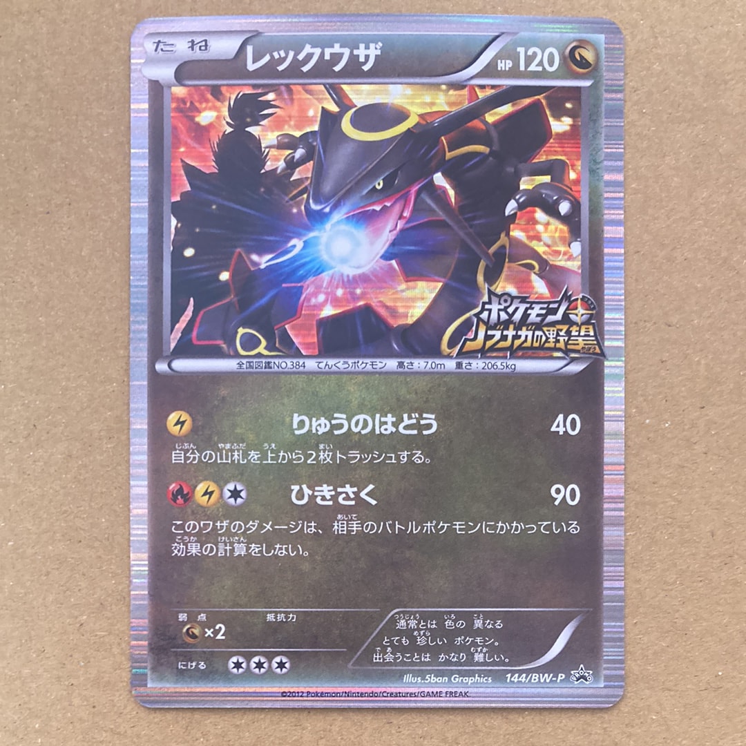 レックウザ P [BW-P 144/BW-P](プロモーションカード「ポケモン + ノブナガの野望 初回限定特典」)