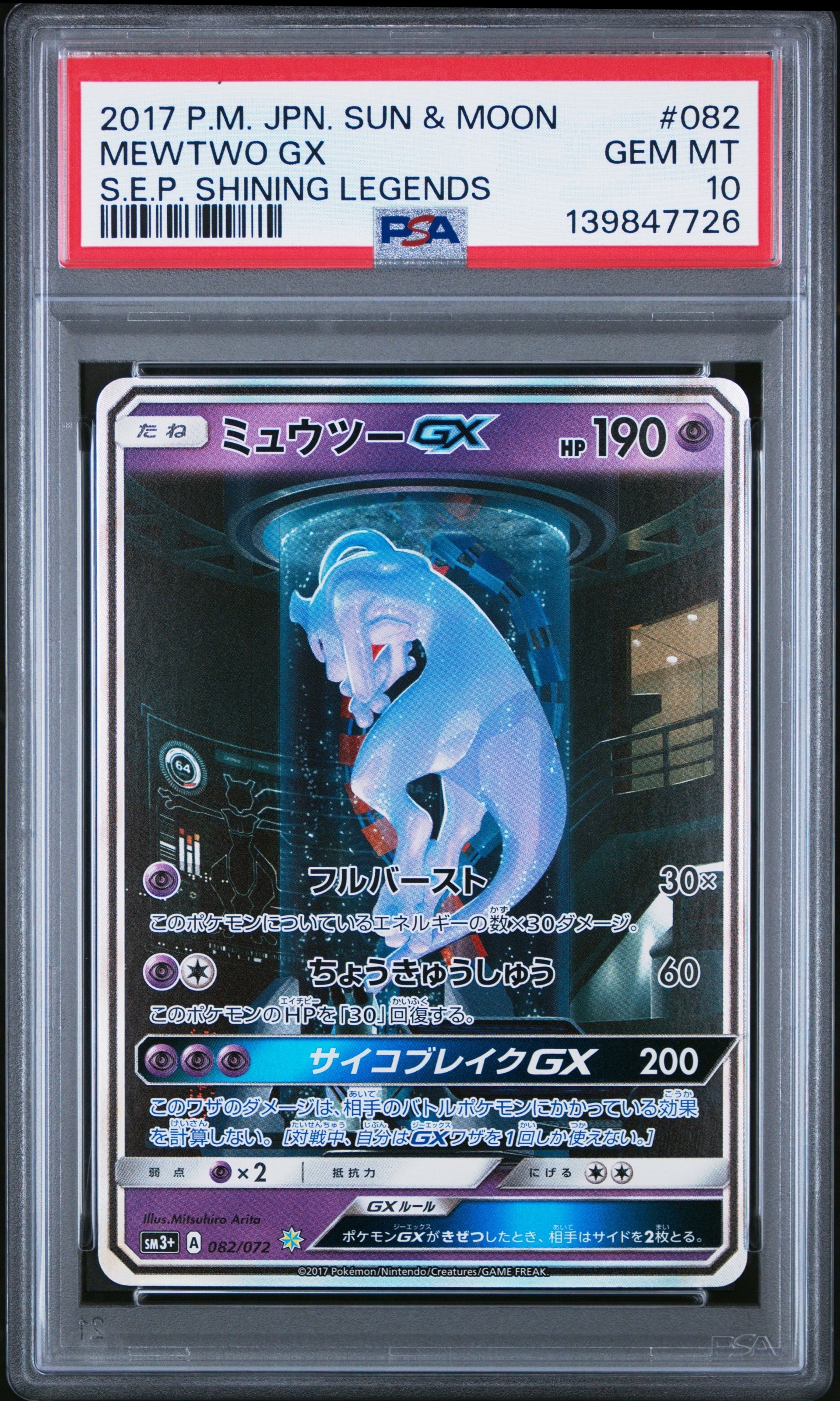 ミュウツーGX ☆[SM3+ 082/072](強化拡張パック「ひかる伝説」)の新品