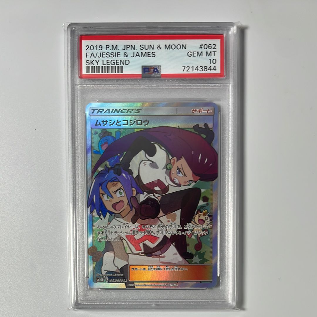 ムサシとコジロウ SR[SM10b 062/054](強化拡張パック「スカイレジェンド」)