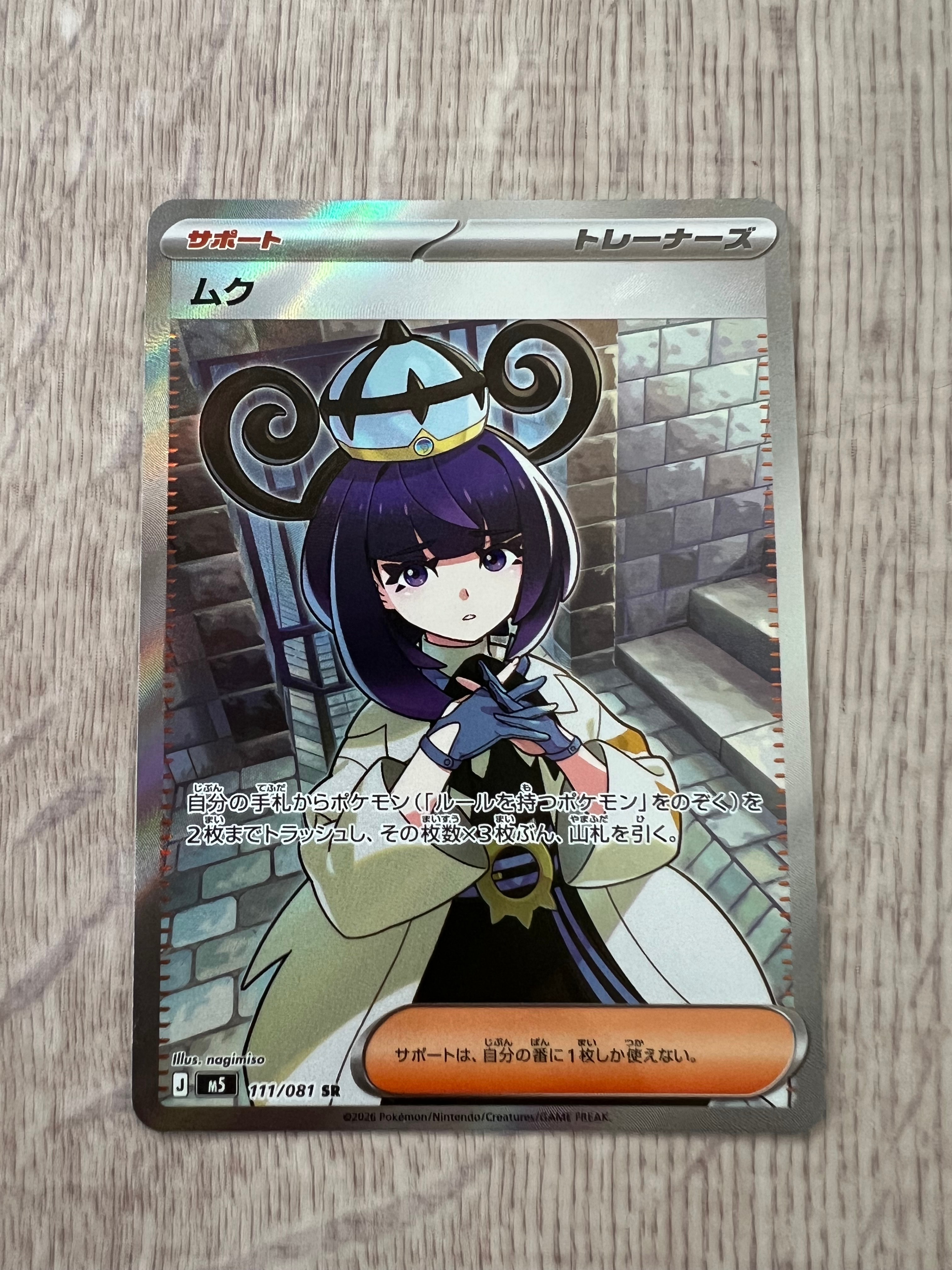 ムク SR [M5 111/081](拡張パック「アビスアイ」)