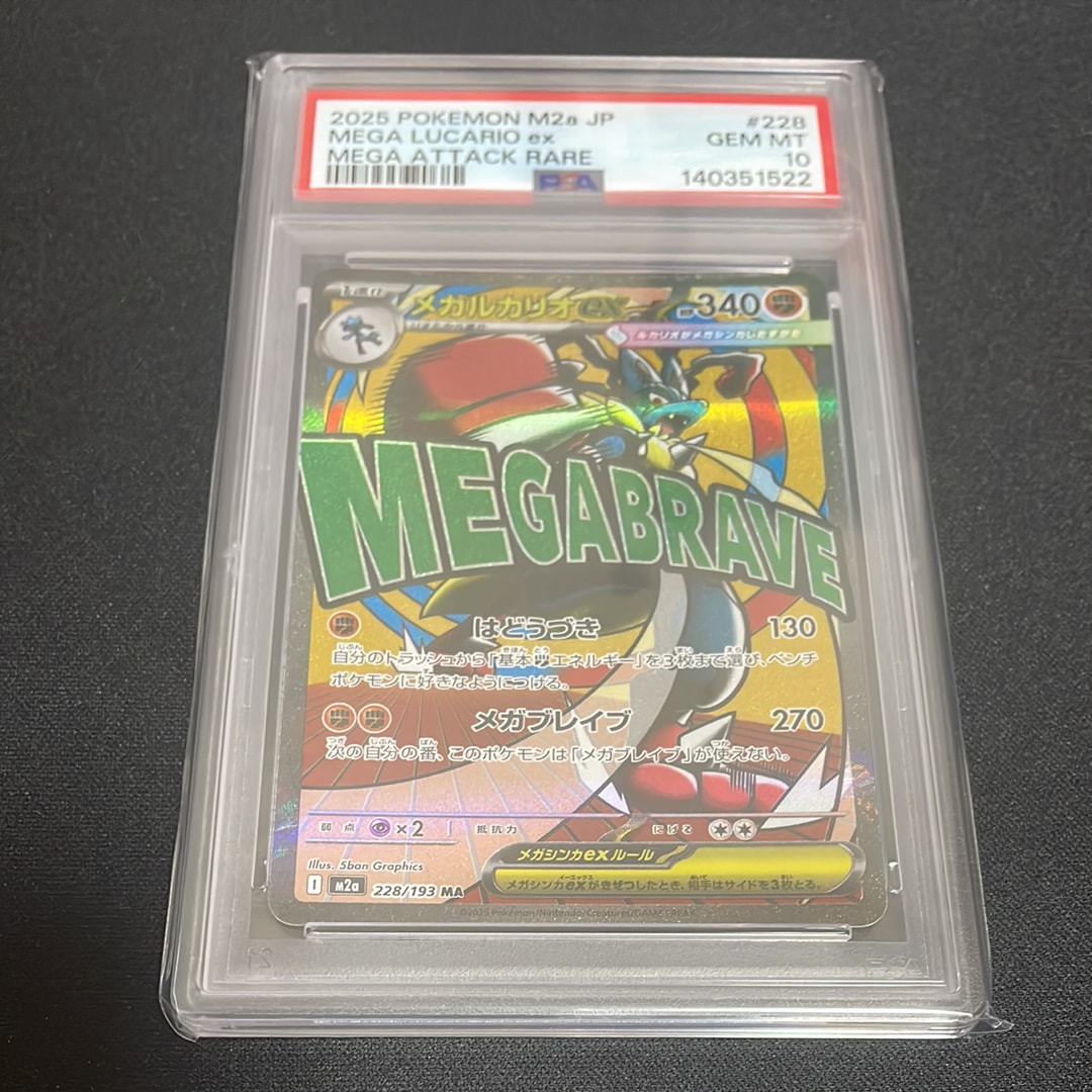 メガルカリオex MA [M2a 228/193](ハイクラスパック「MEGAドリームex」)
