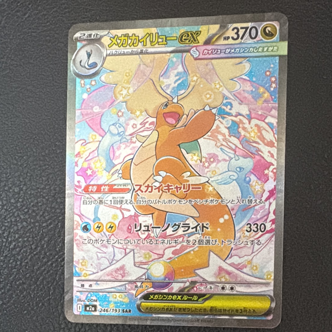 メガカイリューex SAR [M2a 246/193](ハイクラスパック「MEGAドリームex」)