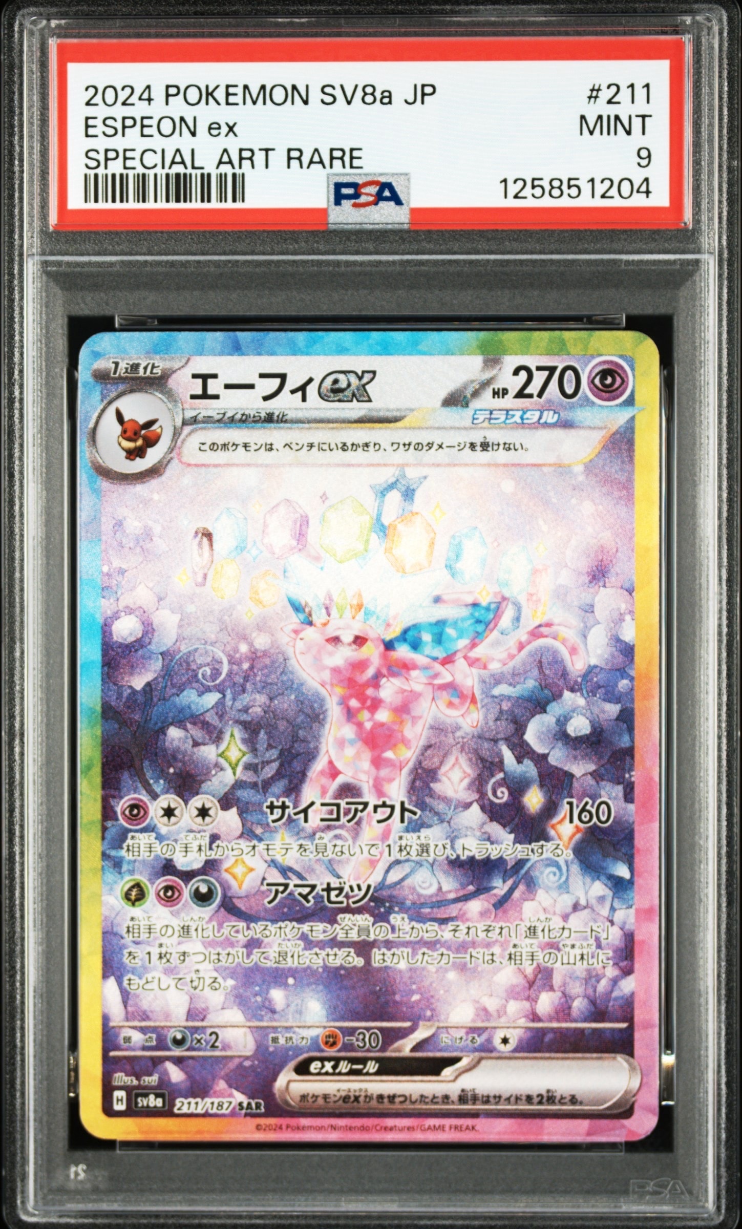 エーフィex SAR [SV8a 211/187](ハイクラスパック「テラスタルフェスex」)