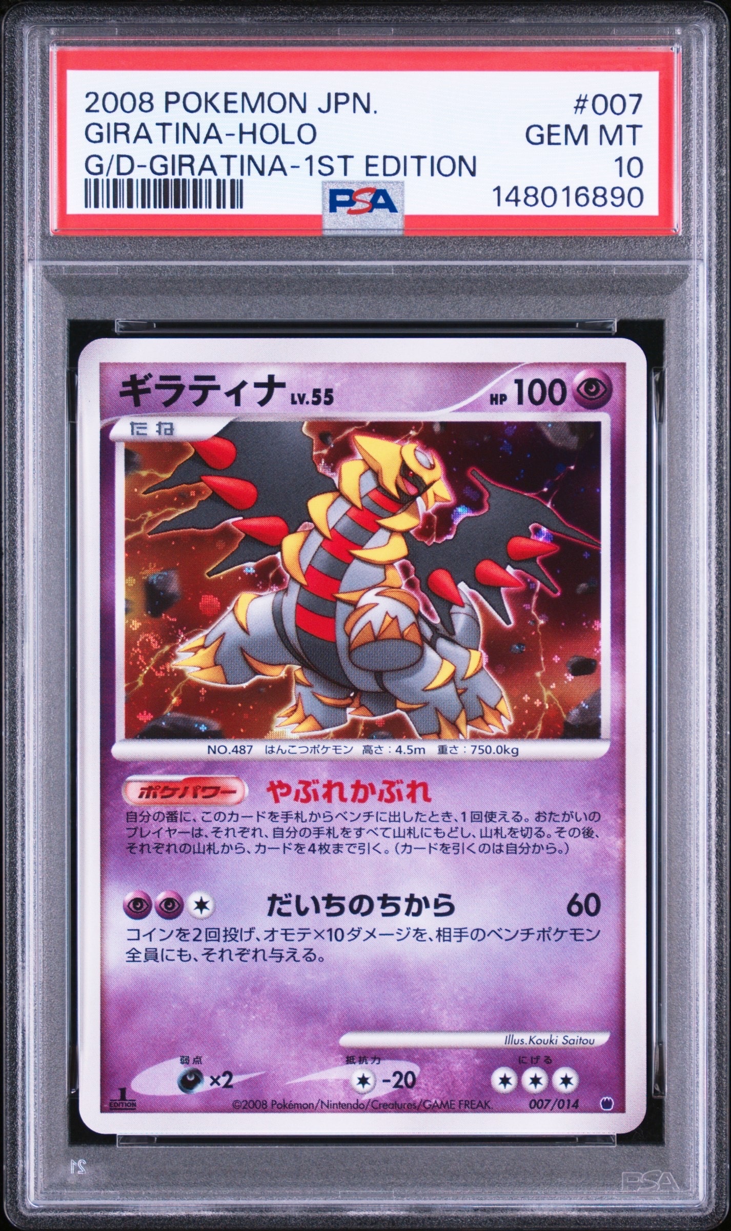 ギラティナ :1ED [007/014](対戦スターターパック「ギラティナVS